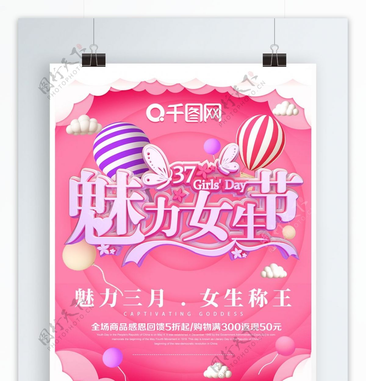 原创粉色气球C4D魅力女生节促销海报