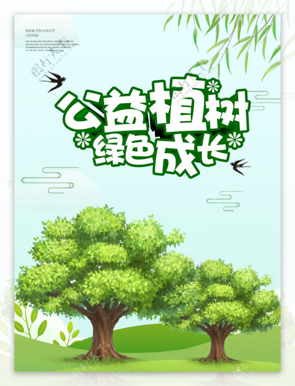 植树节爱护环境公益海报psd