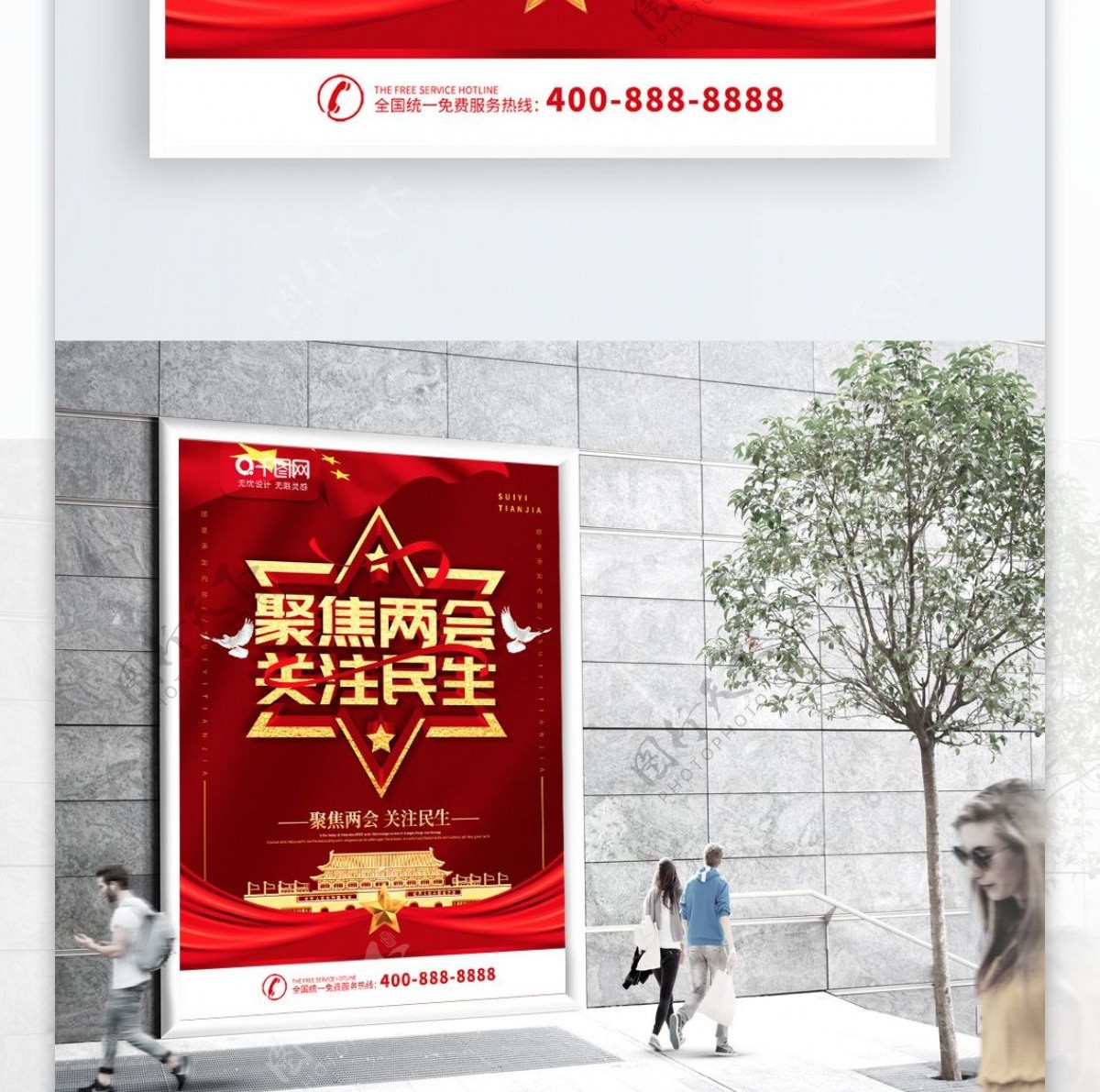 红色党建立体字聚焦两会关注民生宣传海报