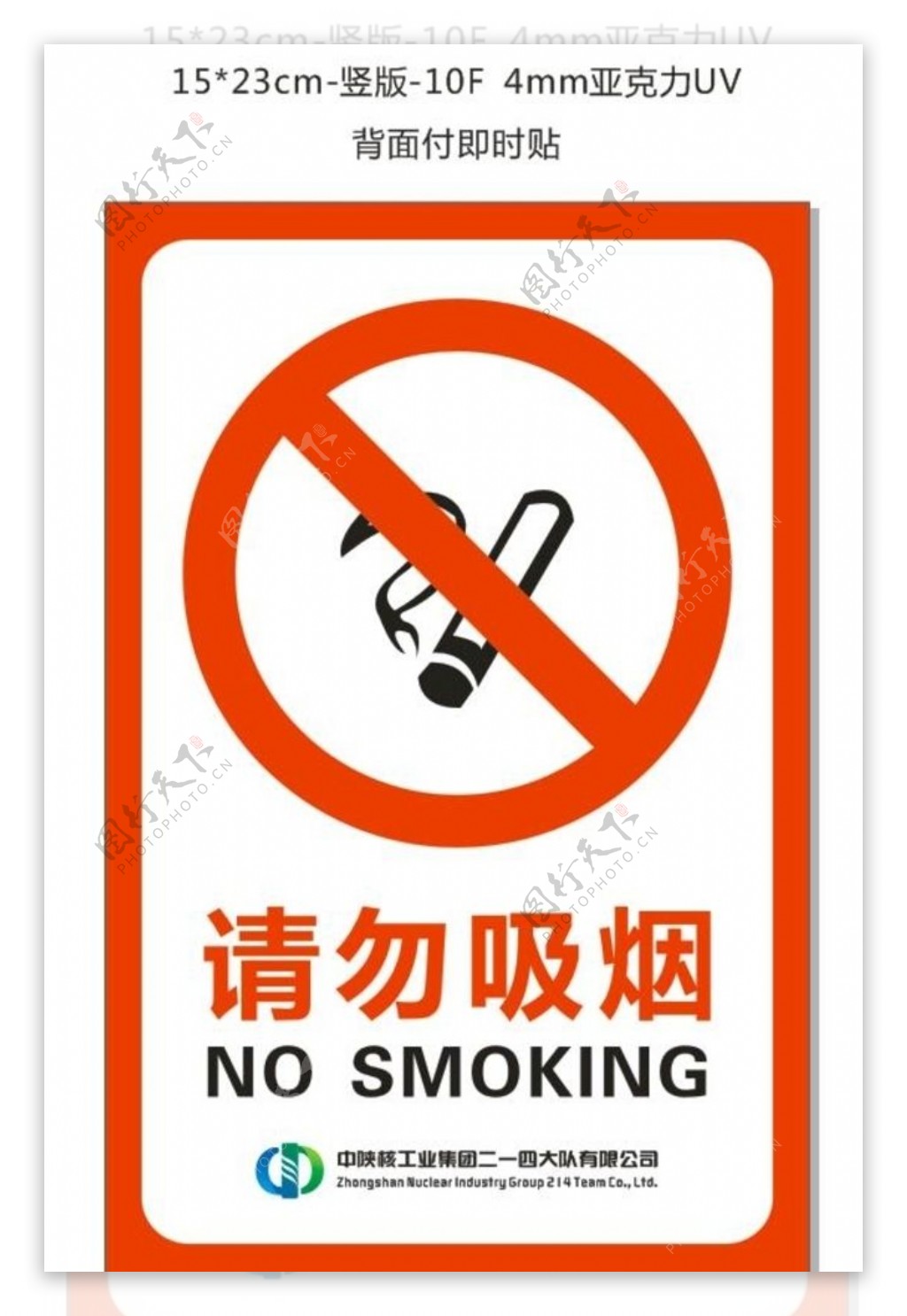 请勿吸烟禁止吸烟