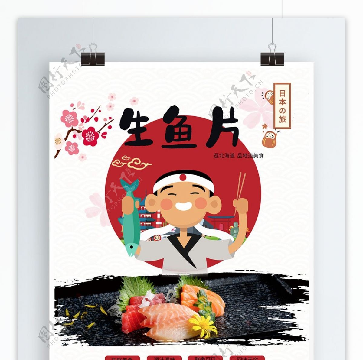 原创手绘小清新日式美食生鱼片海报