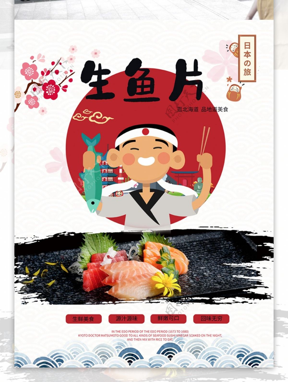 原创手绘小清新日式美食生鱼片海报