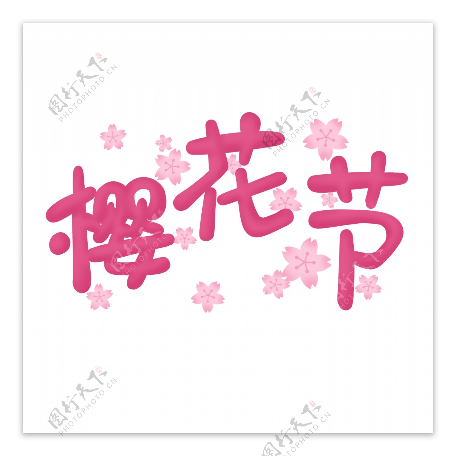 樱花节粉红花瓣艺术字