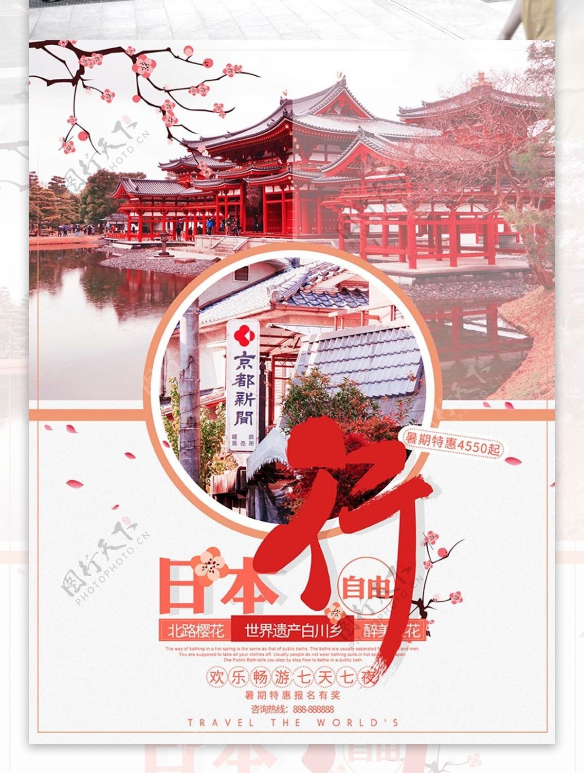 日本自由行粉色樱花浪漫旅游海报