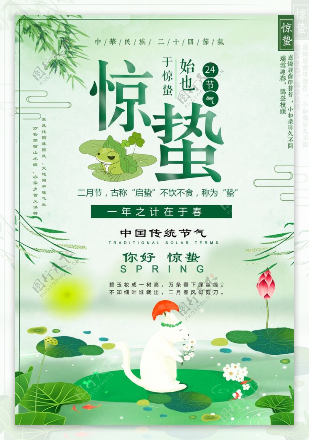 绿色清新春季惊蛰节日海报