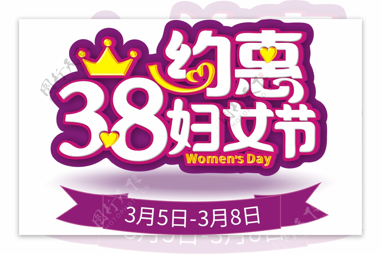 约惠38妇女节设计元素