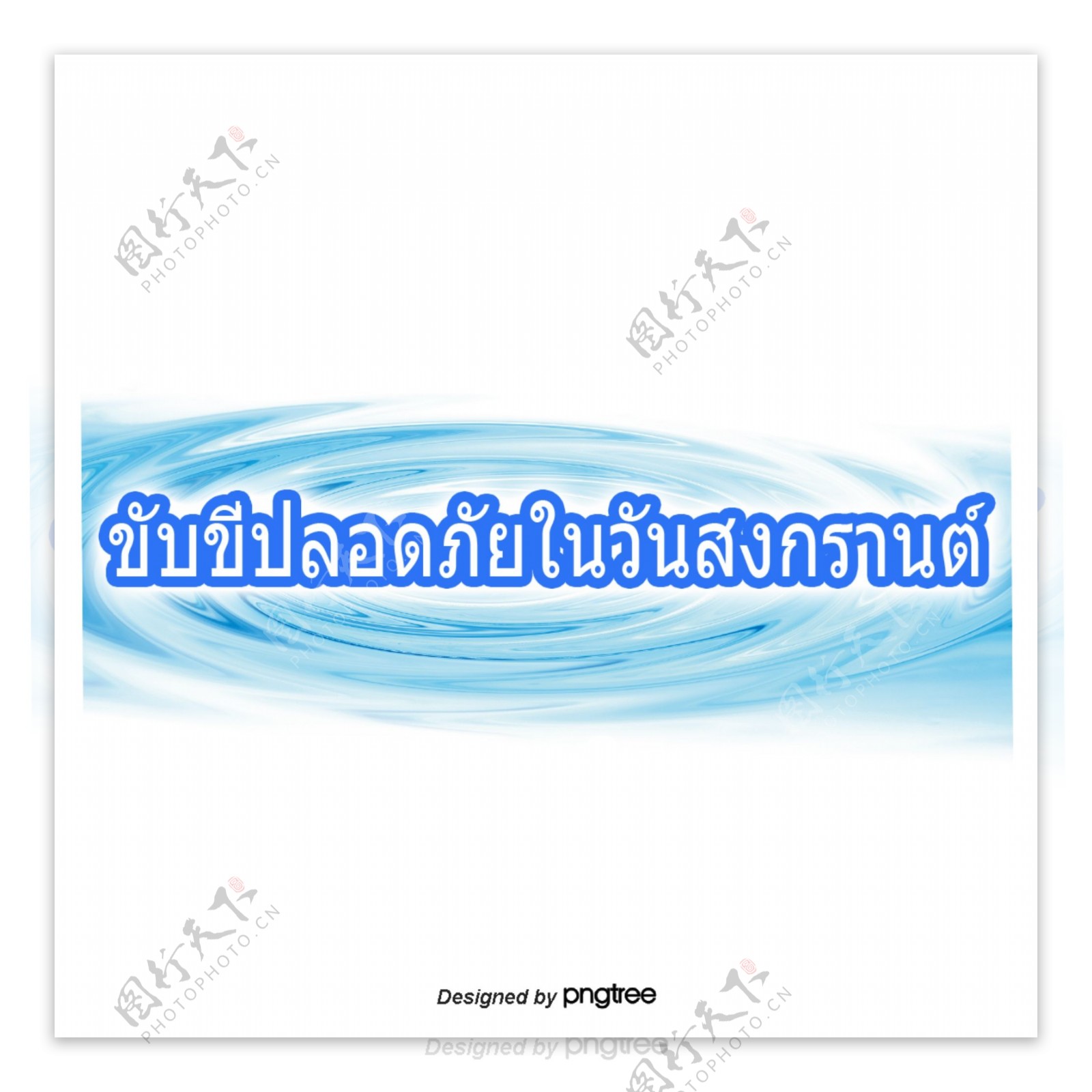 泰国泼水节的文字字体深蓝色的安全驾驶