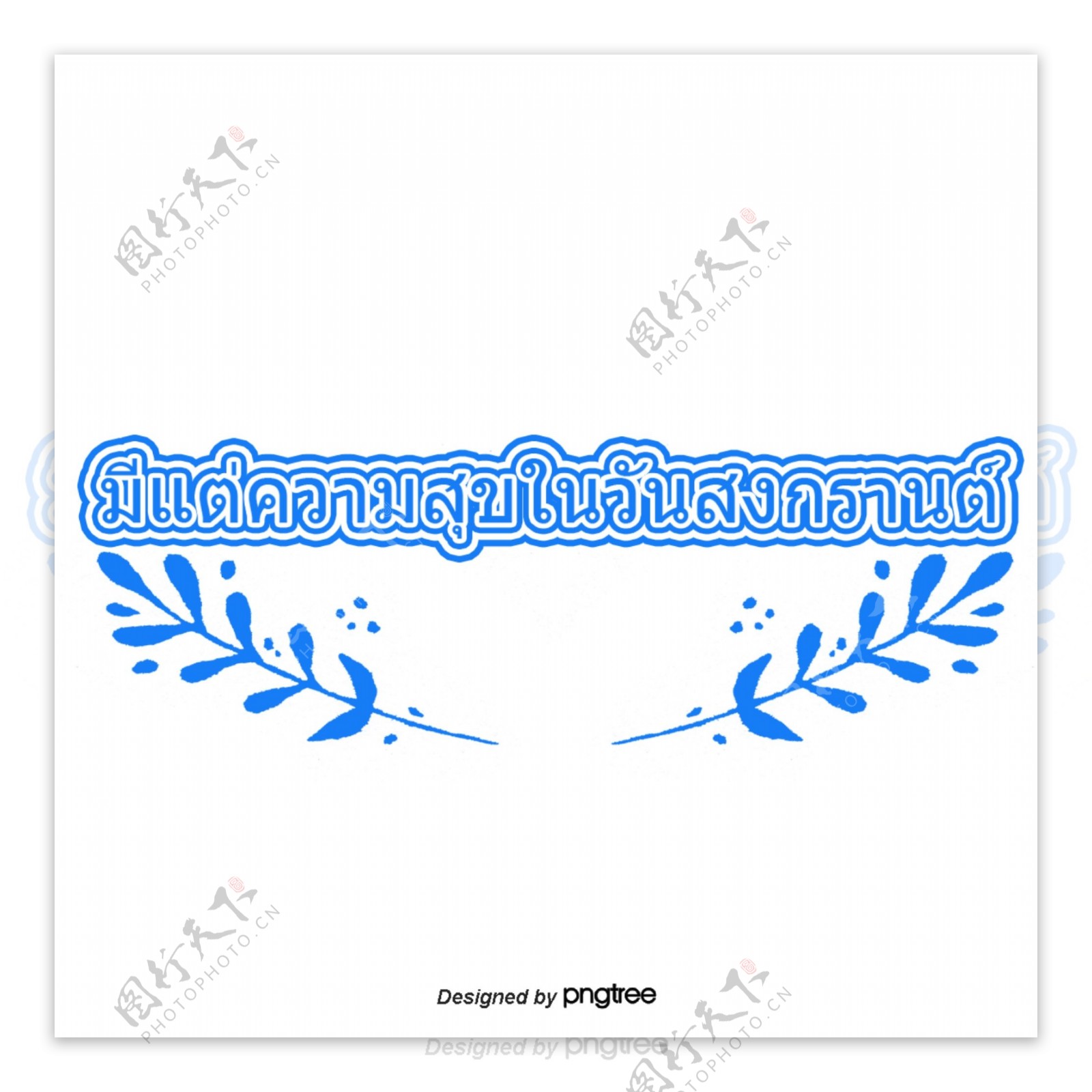 蓝色字体字体泰国泼水节的两叶快乐