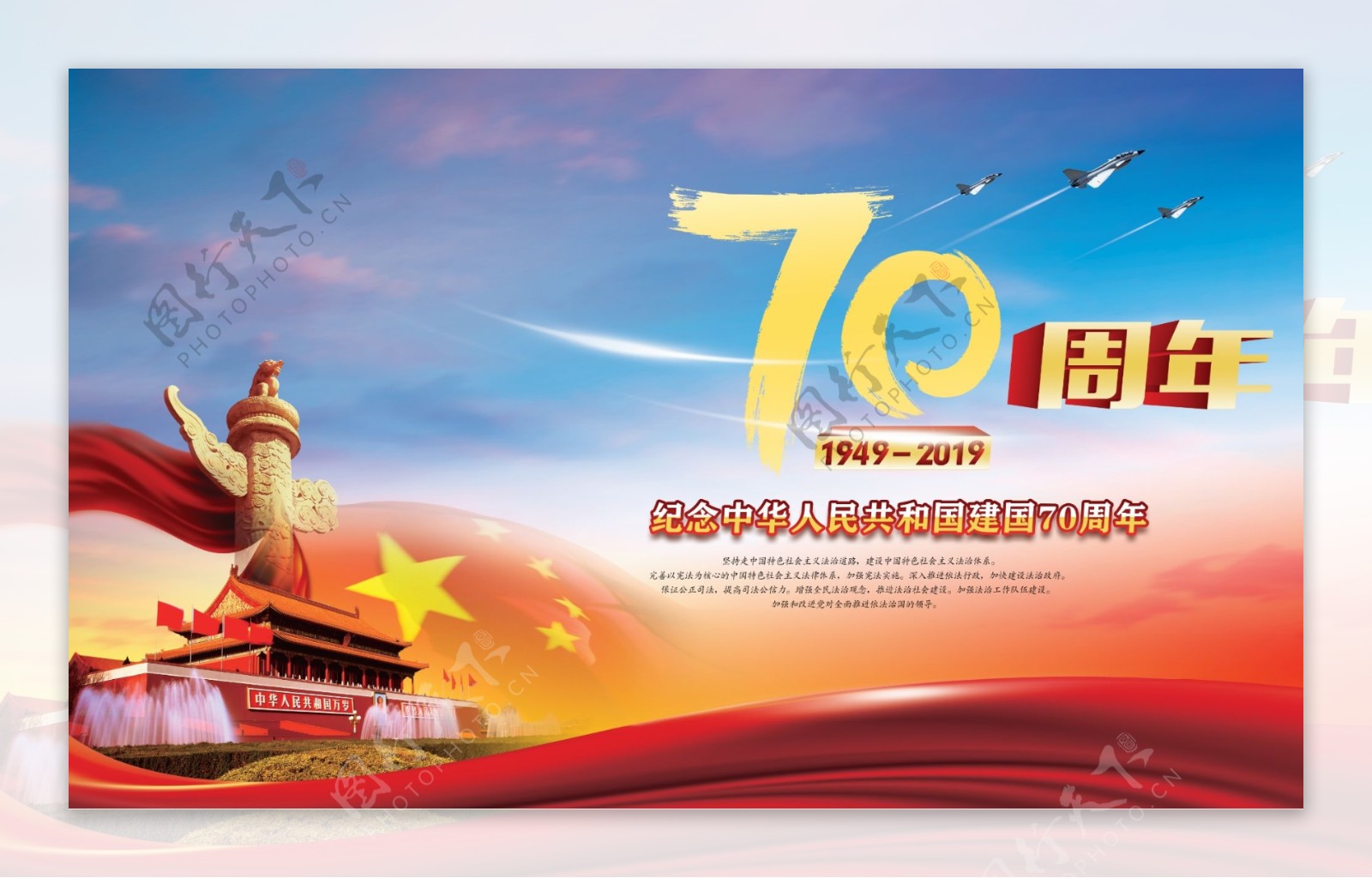 纪念新中国成立70周年