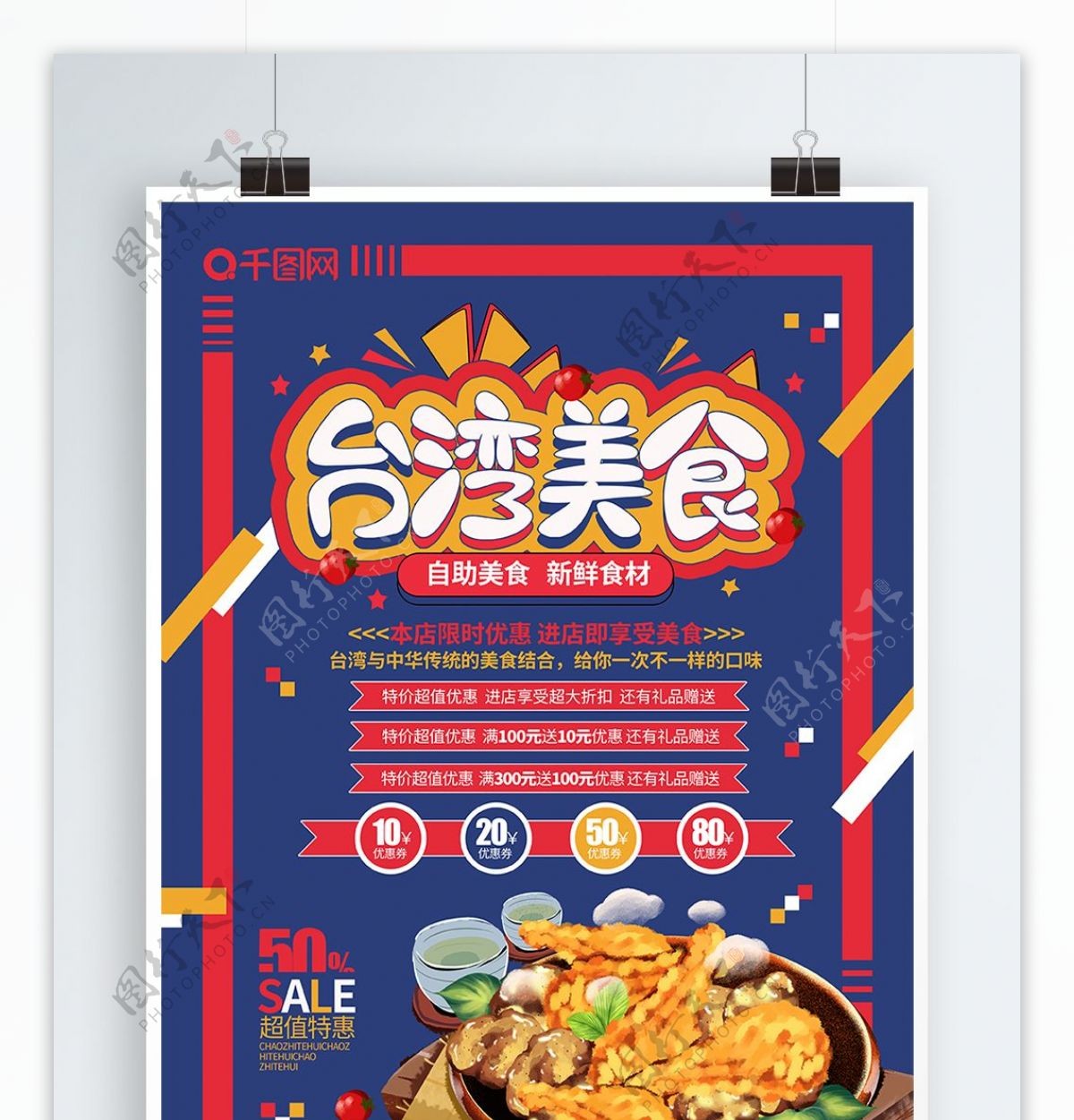 大气创意台湾美食促销海报