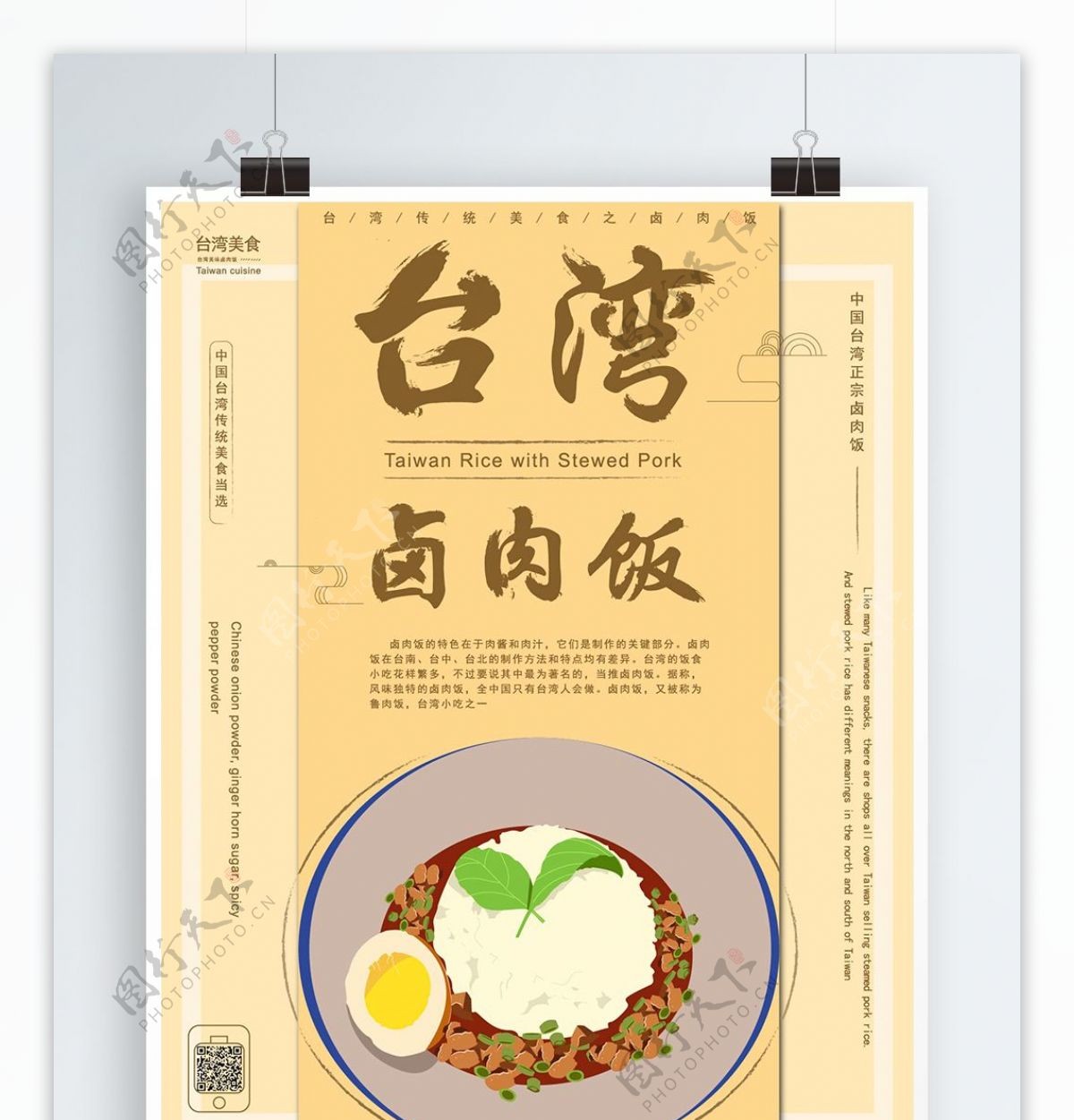 原创手绘台湾美食卤肉饭海报