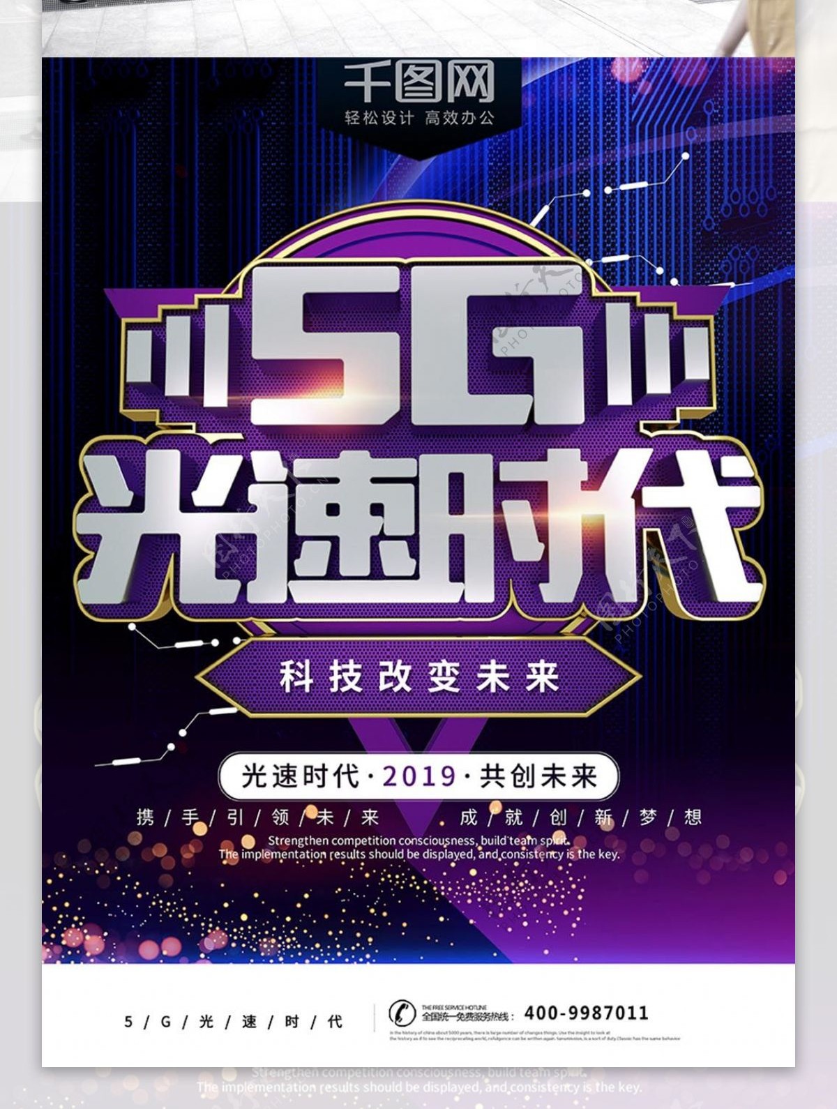 5G新时代紫色酷炫科技宣传海报