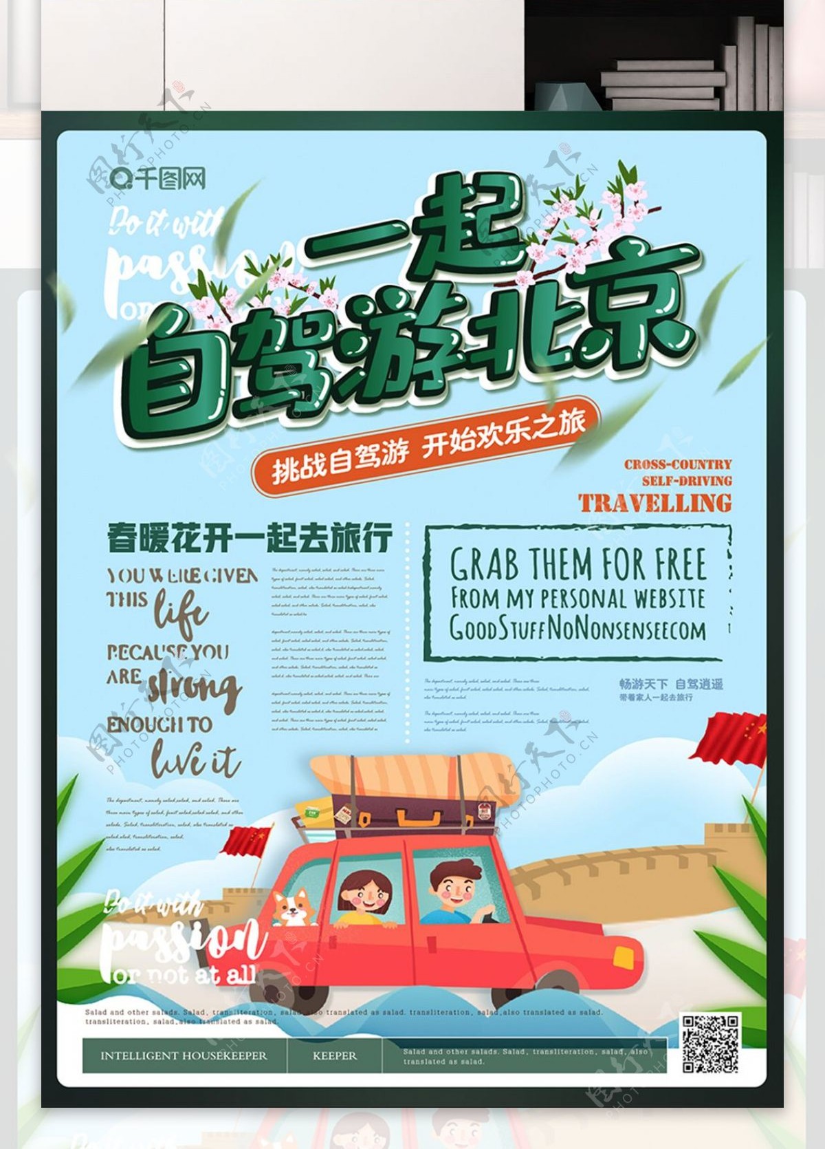 简约清新北京自驾游海报