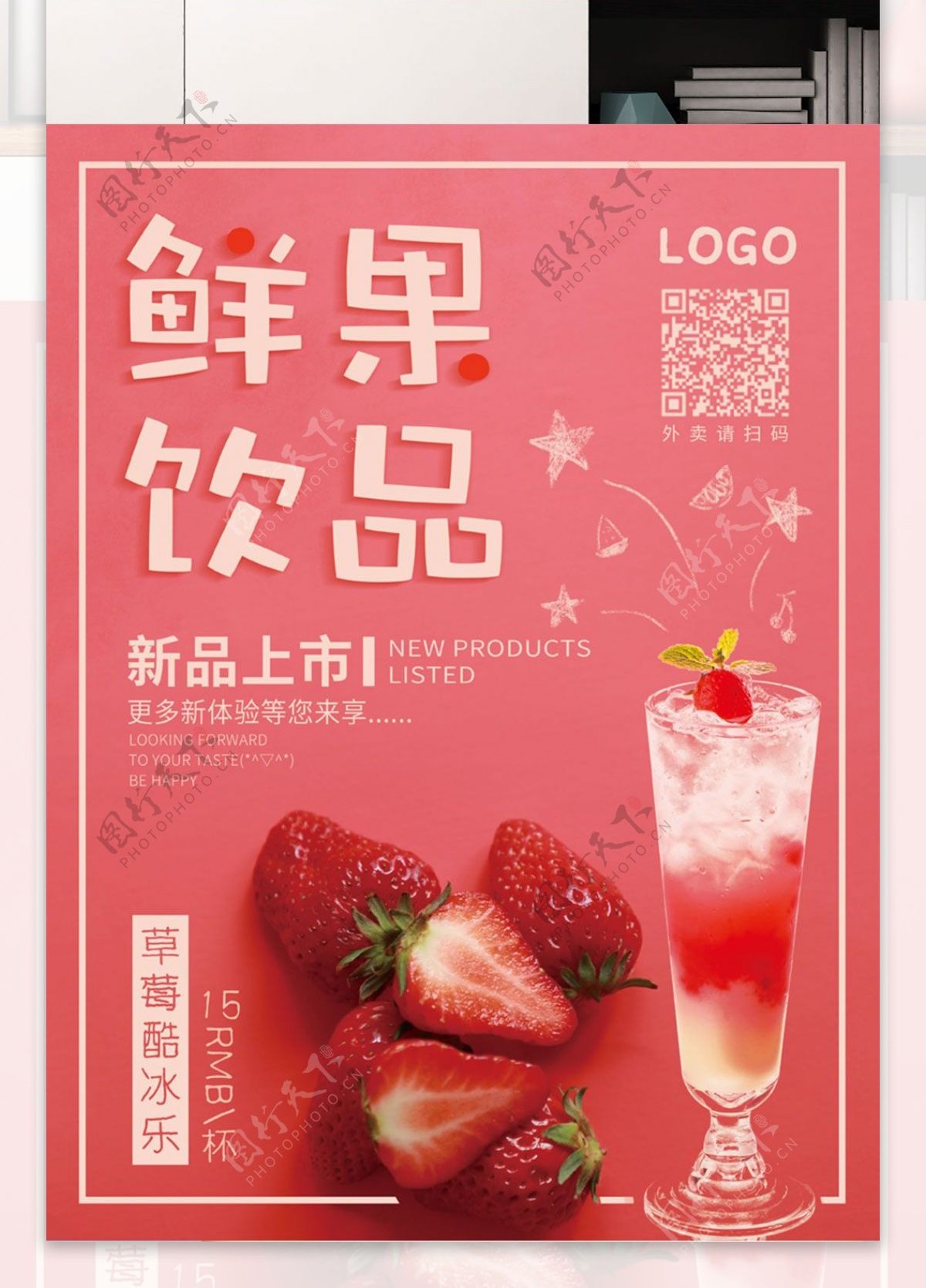鲜果饮品粉色小清新海报