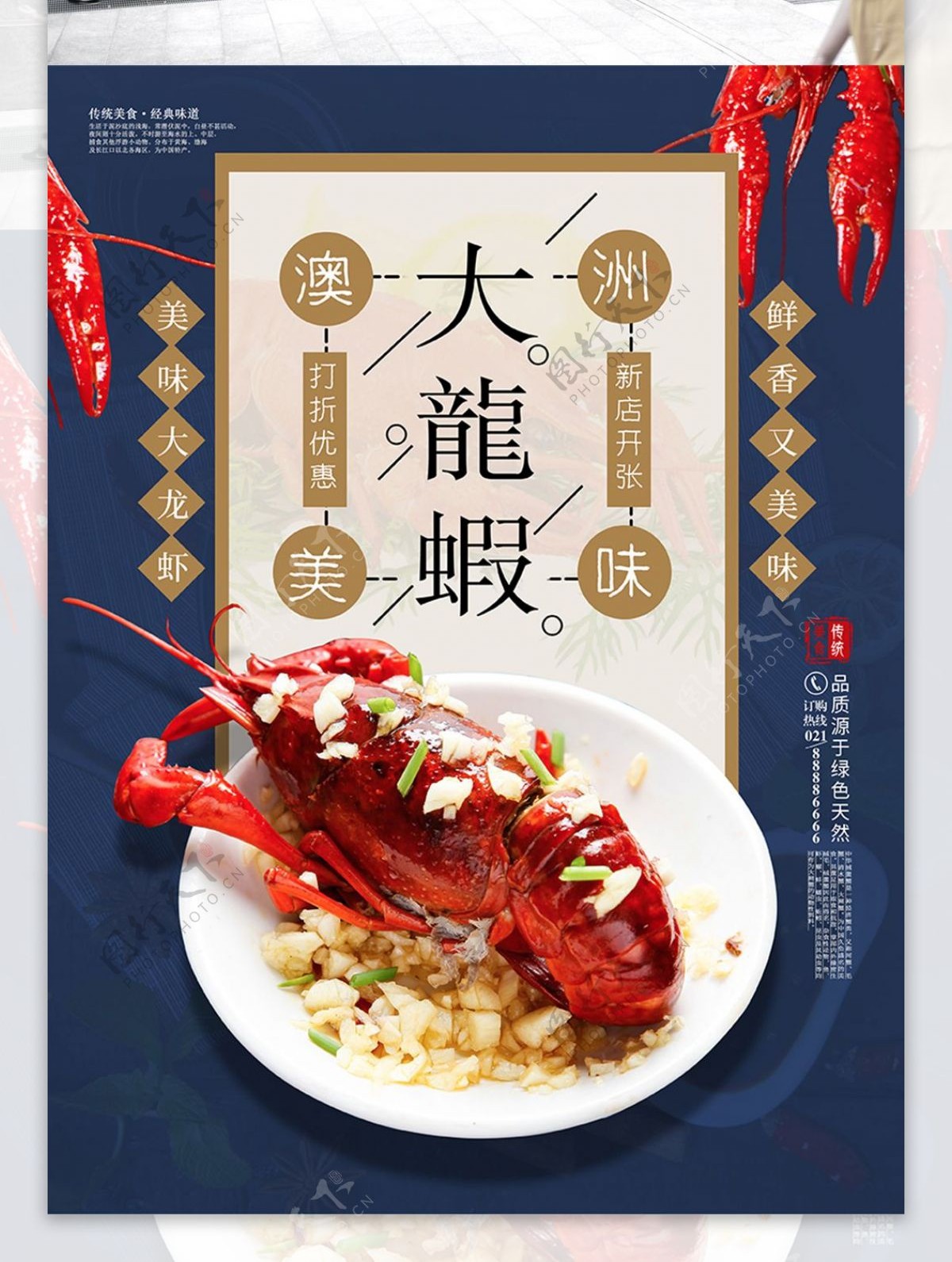 澳洲大龙虾美食海报