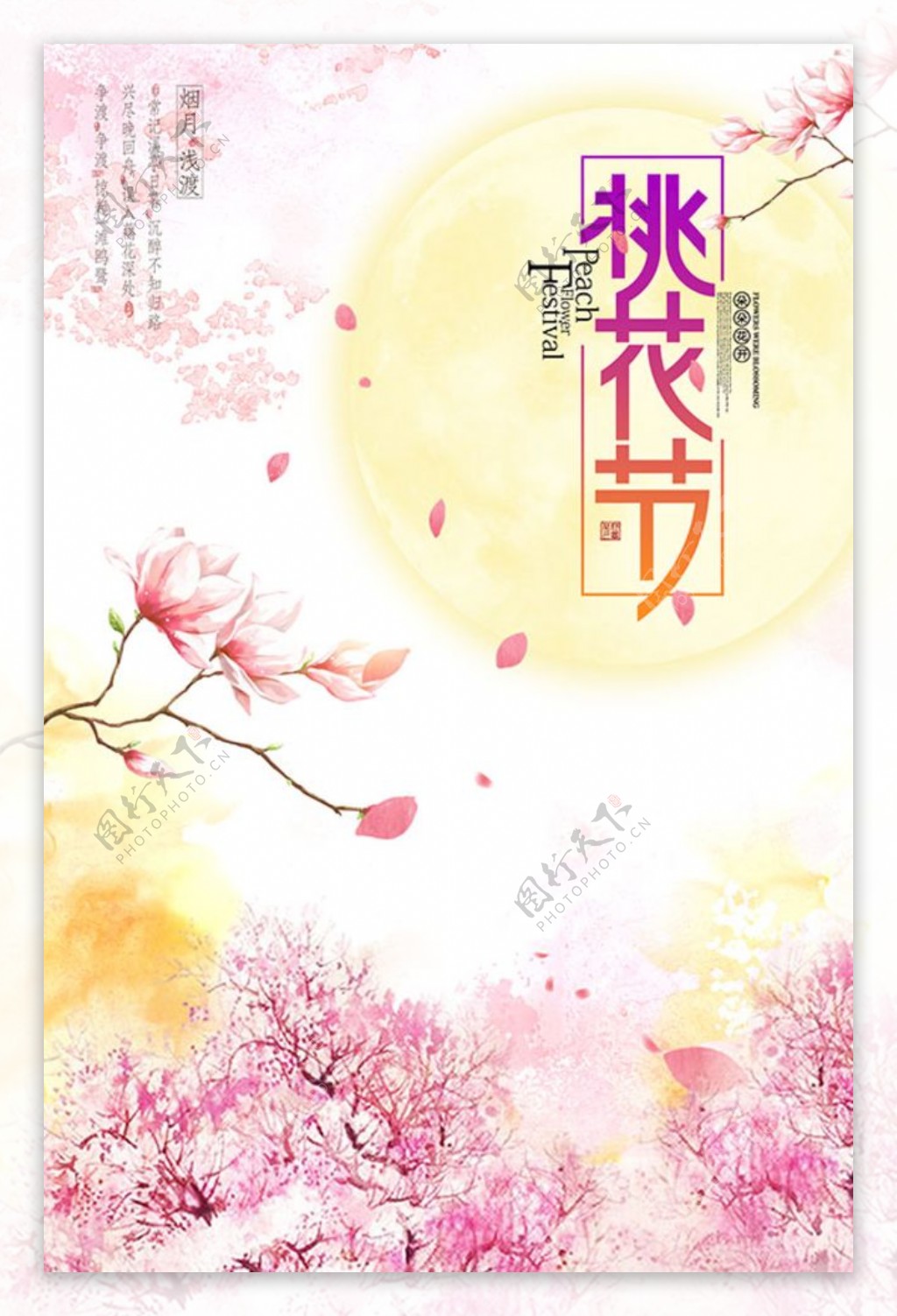 春季桃花节海报