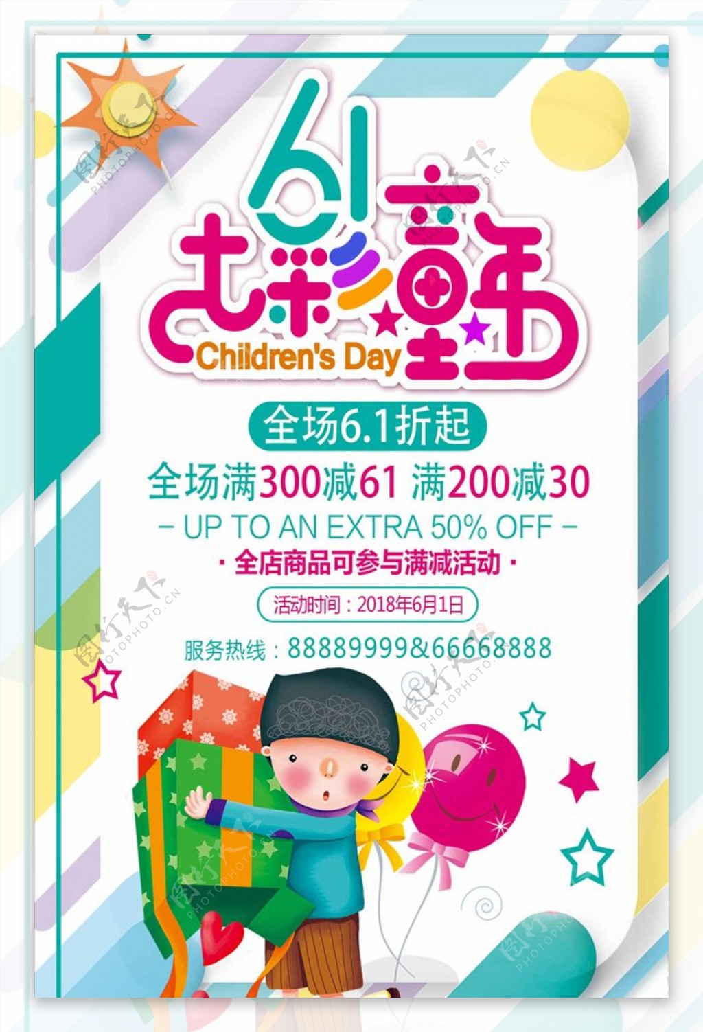 七彩童年61儿童节促销海报