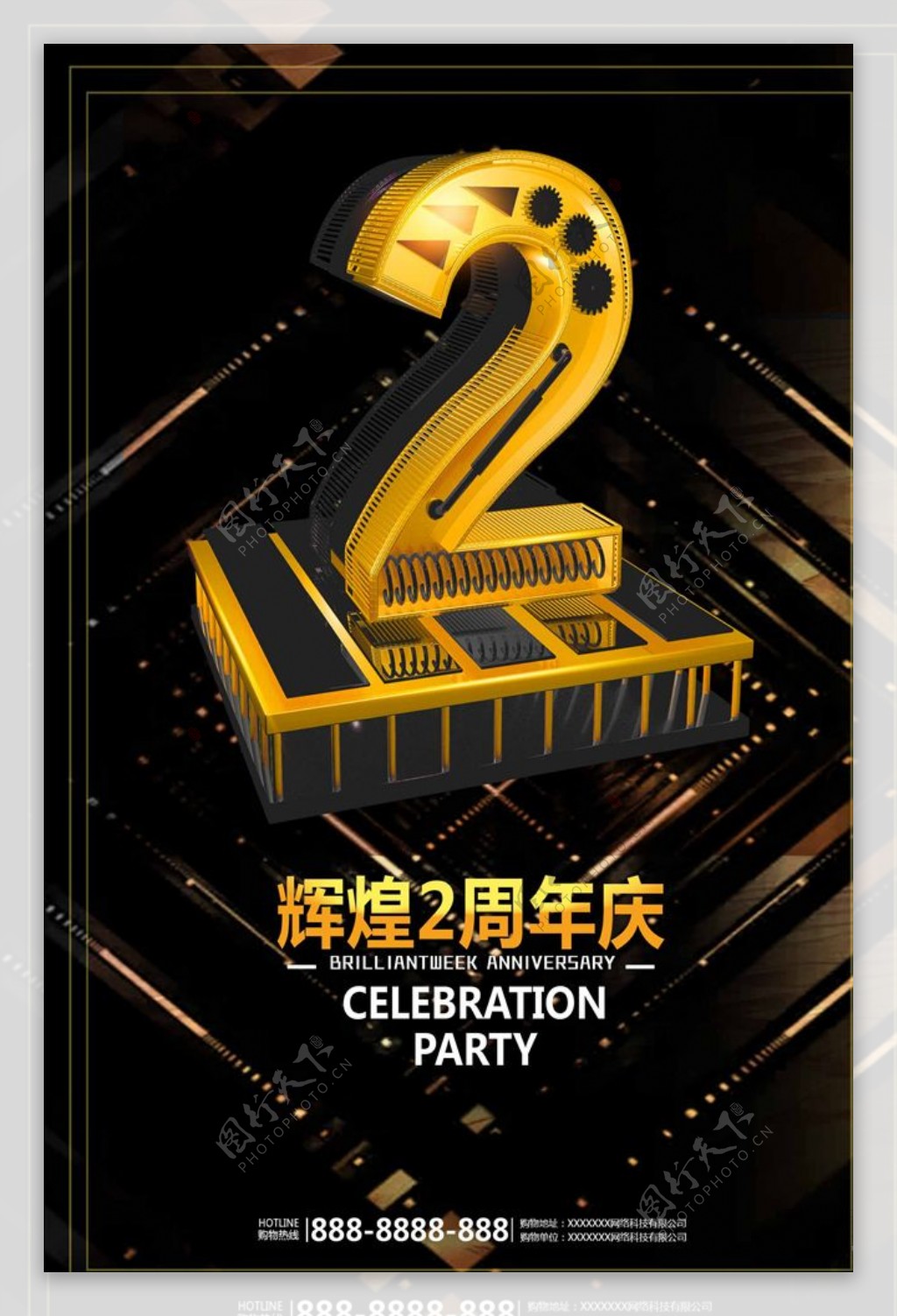 黄金字2周年庆促销海报