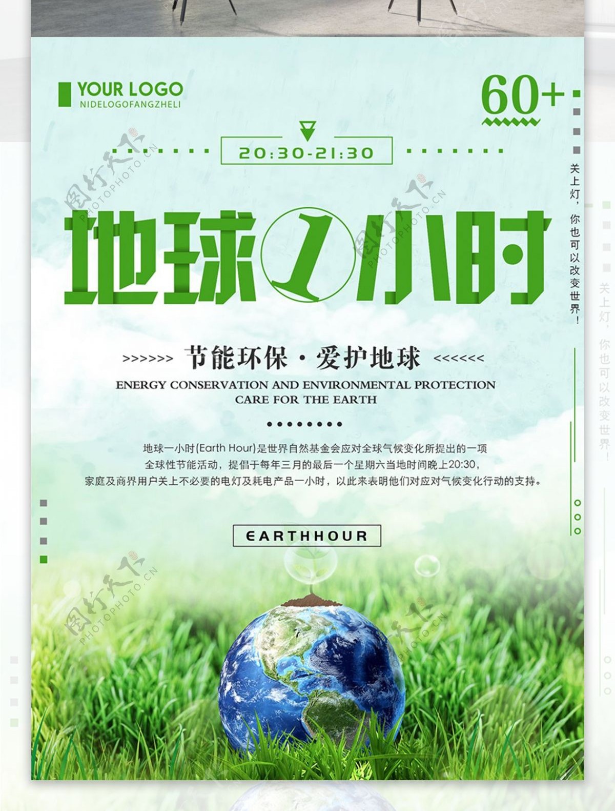 绿色清新简约地球一小时宣传海报