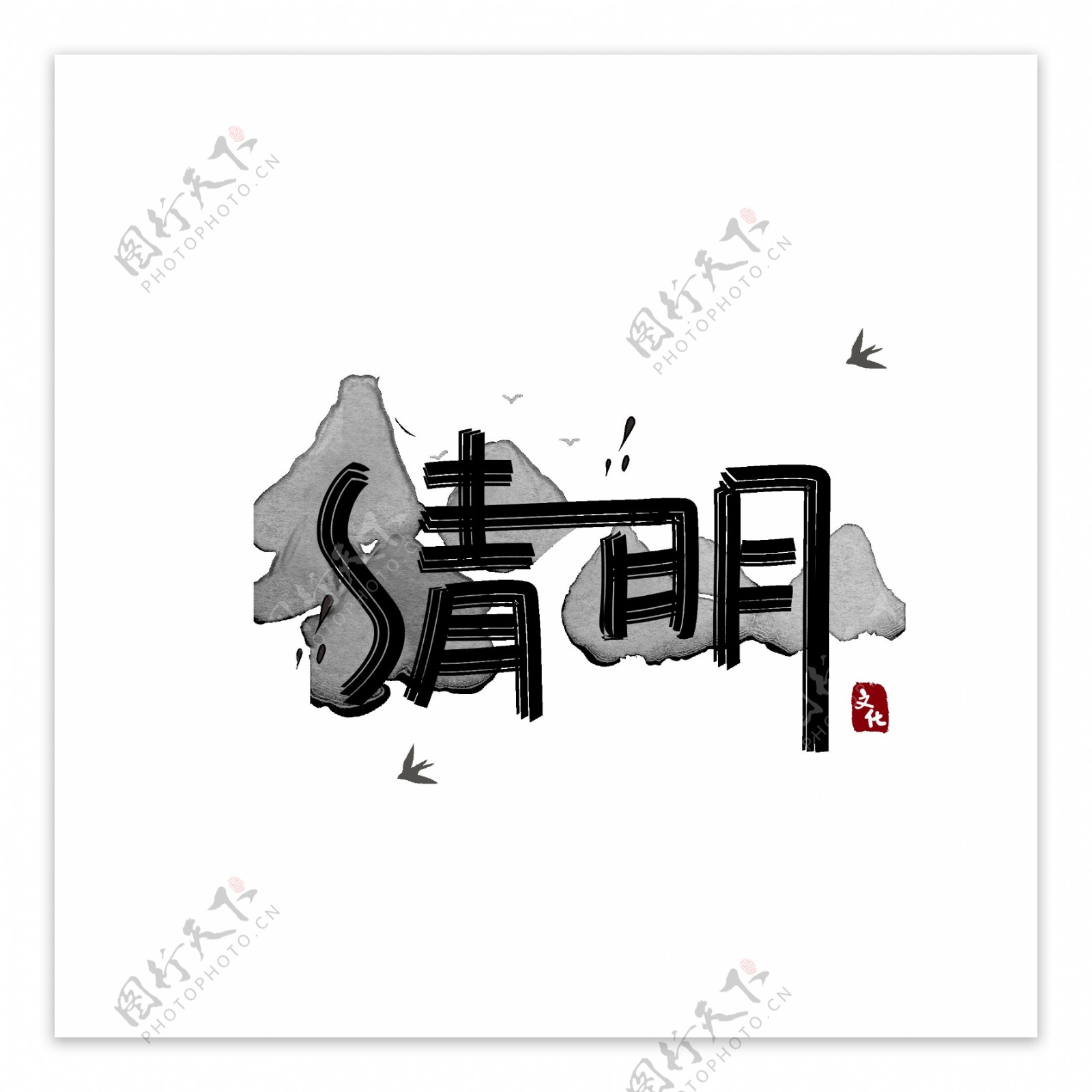 可商用创意中国风手写矢量手写清明艺术字