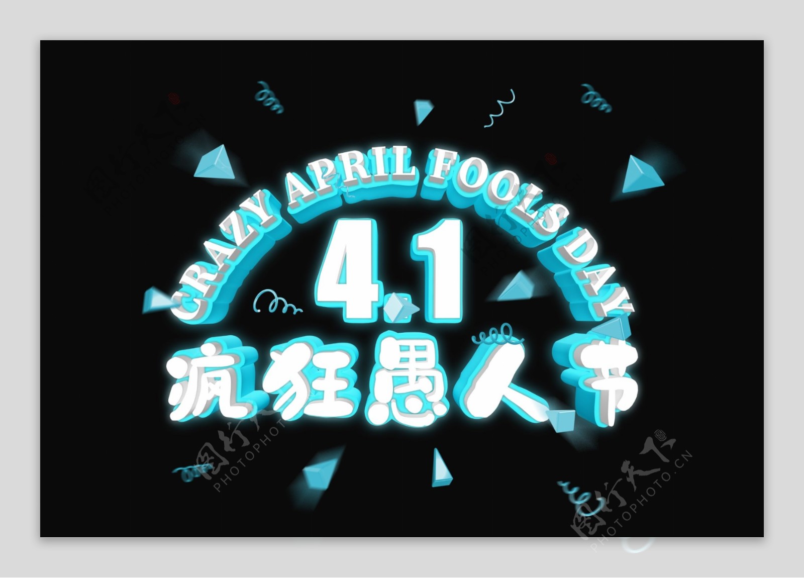 3D4月1日疯狂愚人节艺术字元素海报