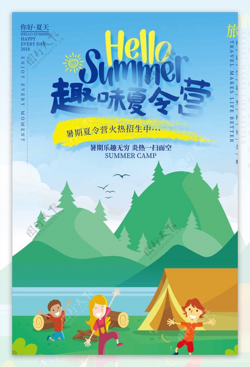 创意趣味夏令营夏日旅游海报
