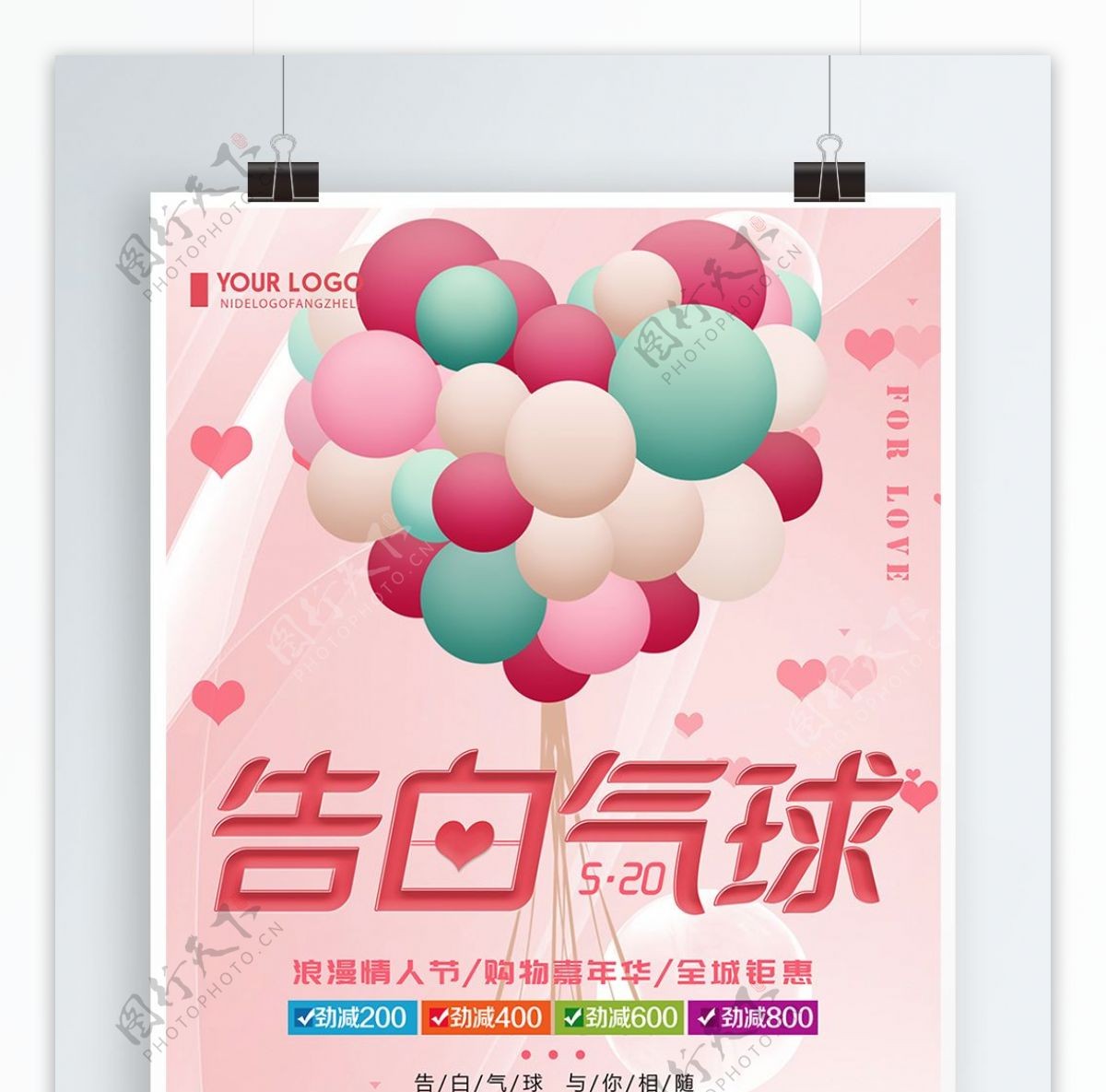 粉色创意简约520告白气球宣传海报