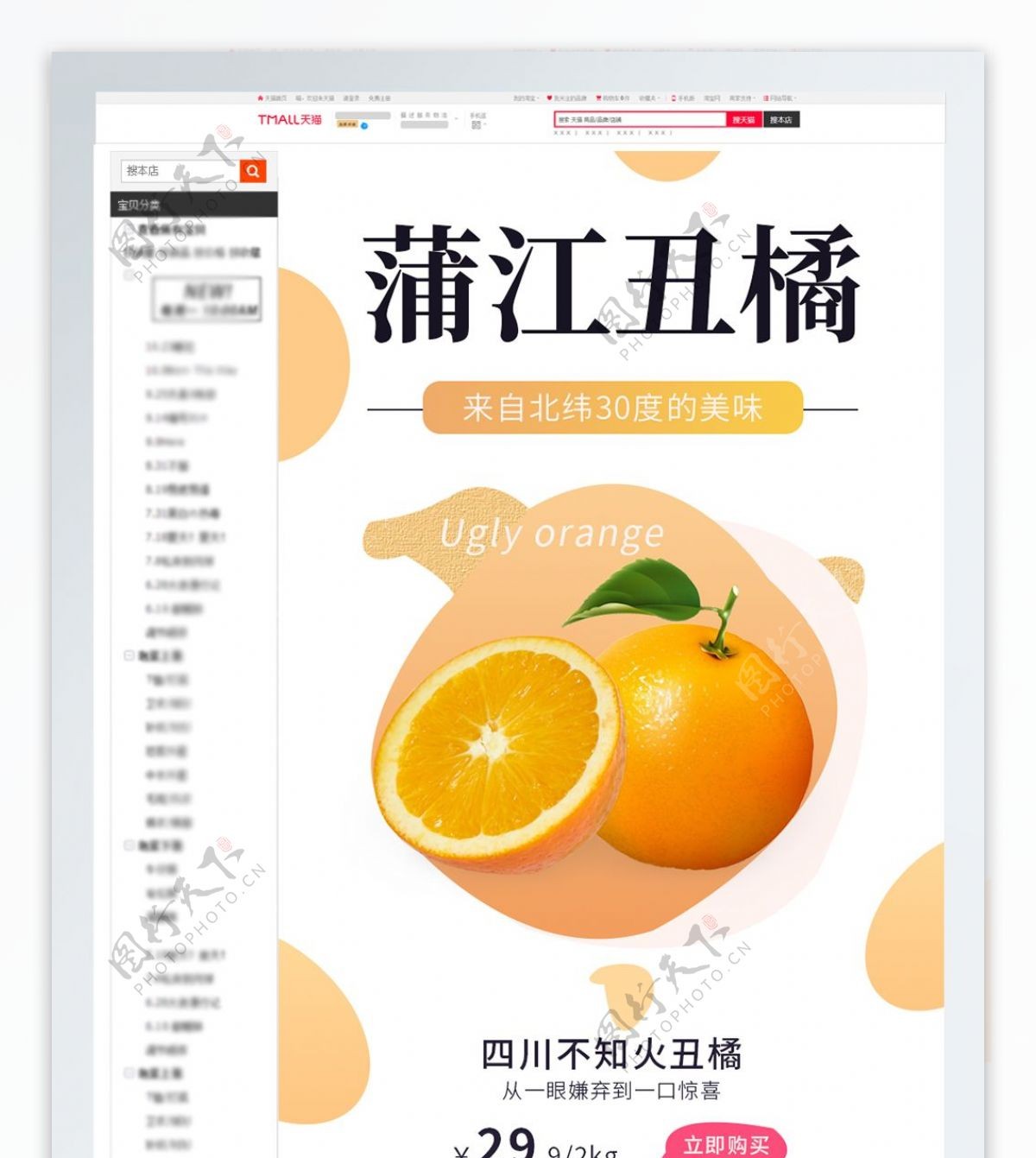 电商淘宝水果生鲜橘子橙子详情页