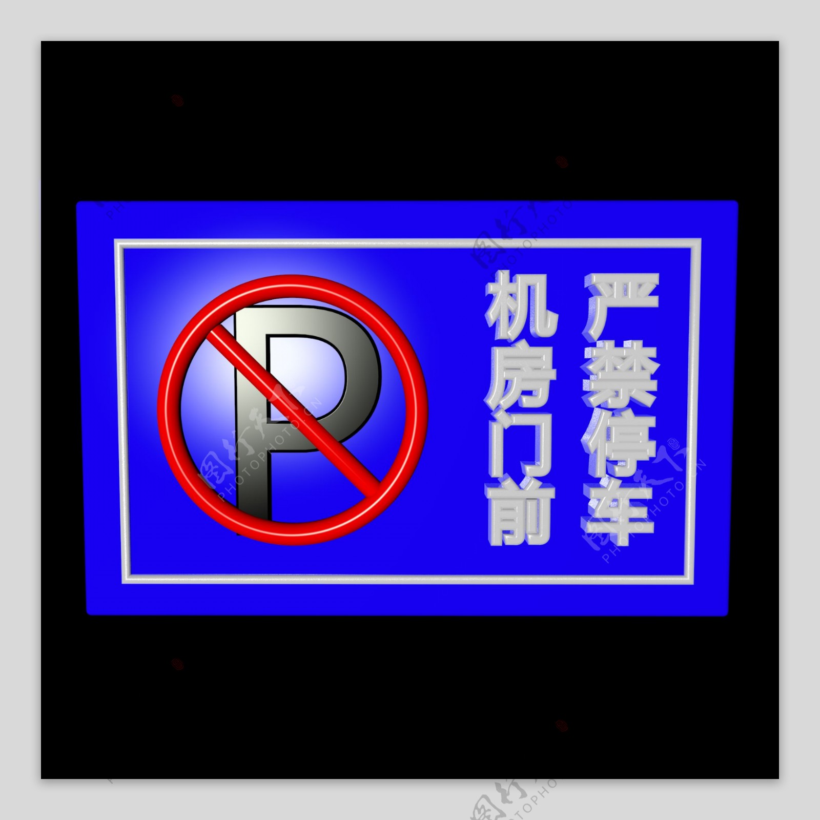 机房门前严禁停车禁止警示类标识立体C4D