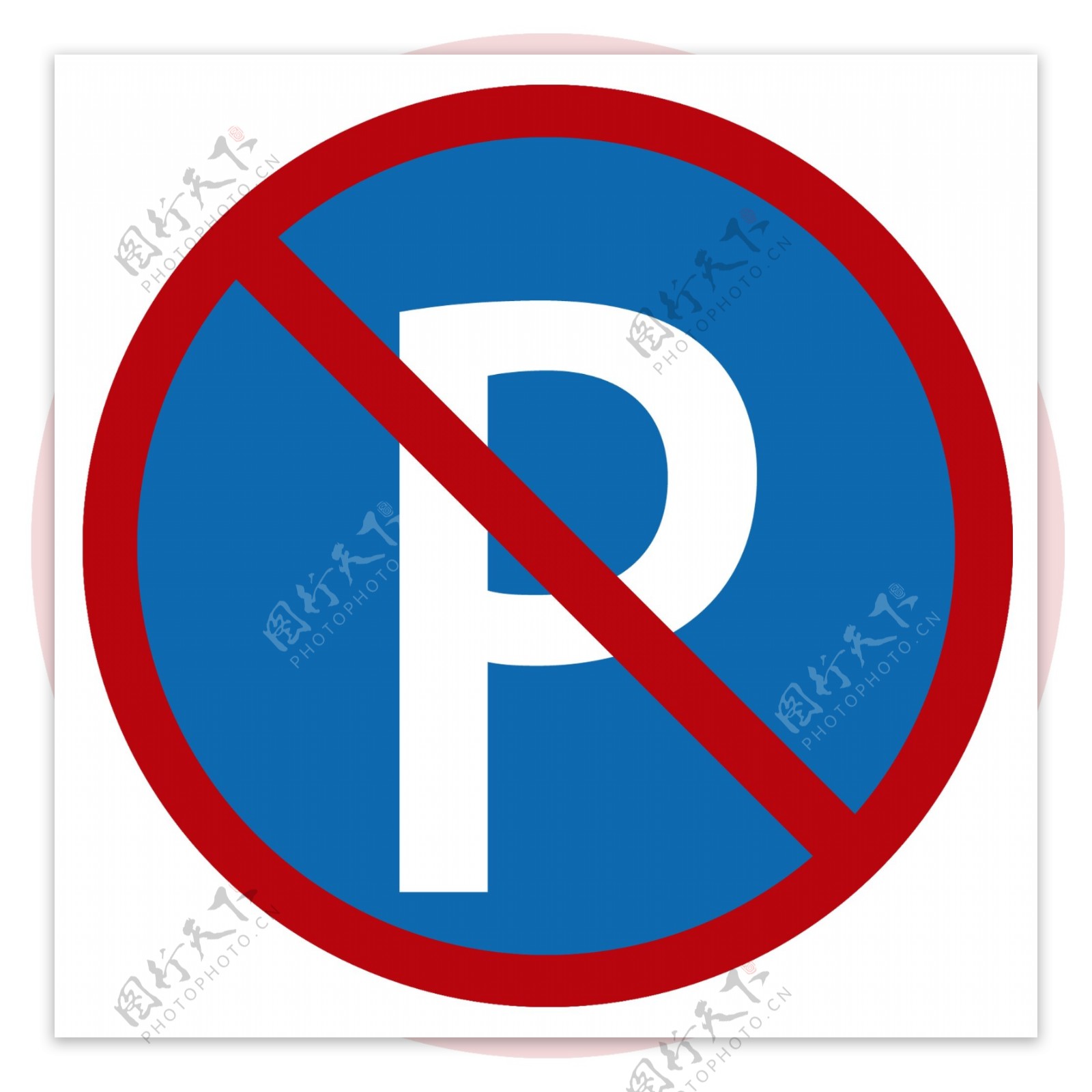 停车禁止图标