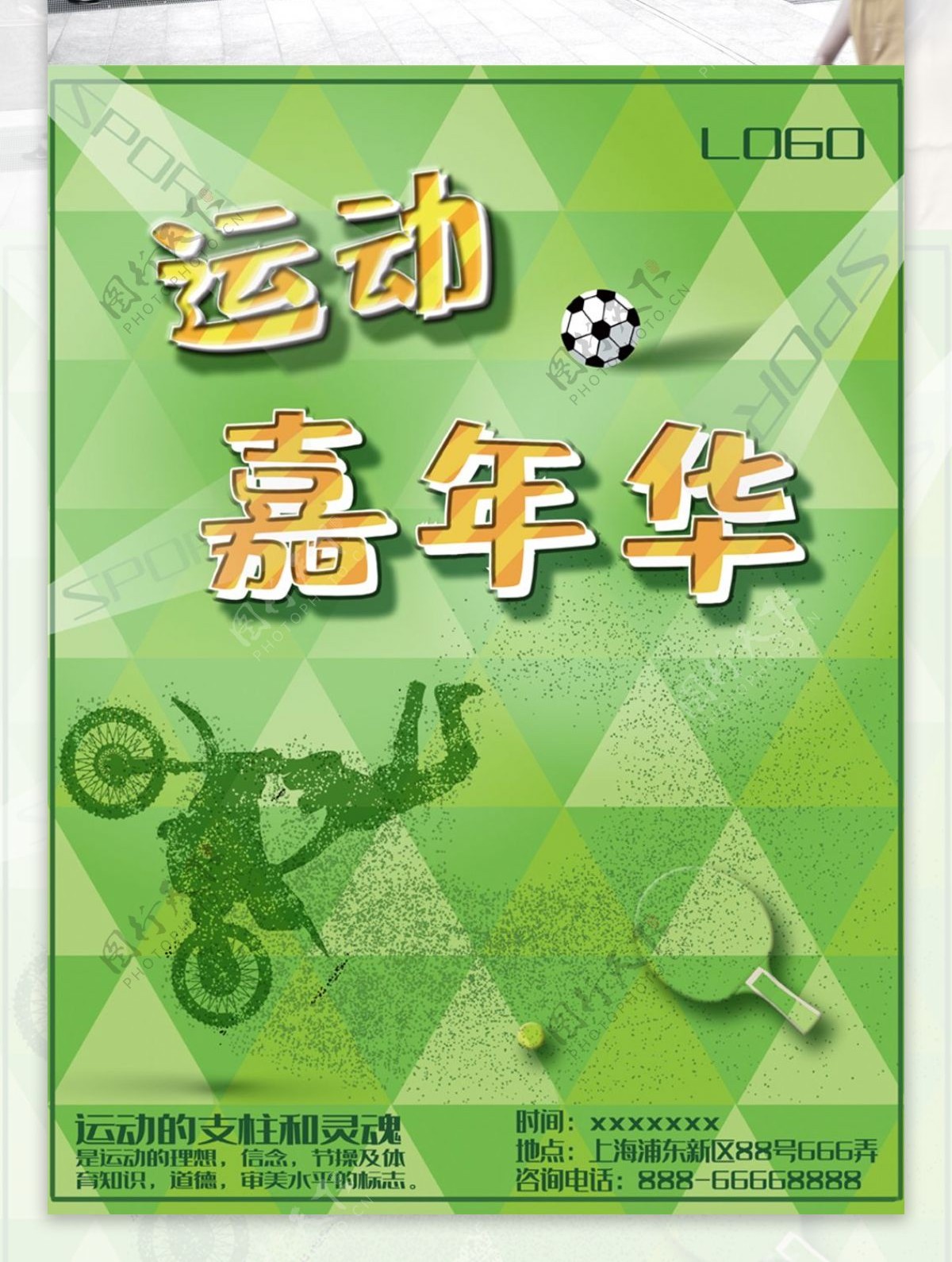 运动嘉年华体育海报