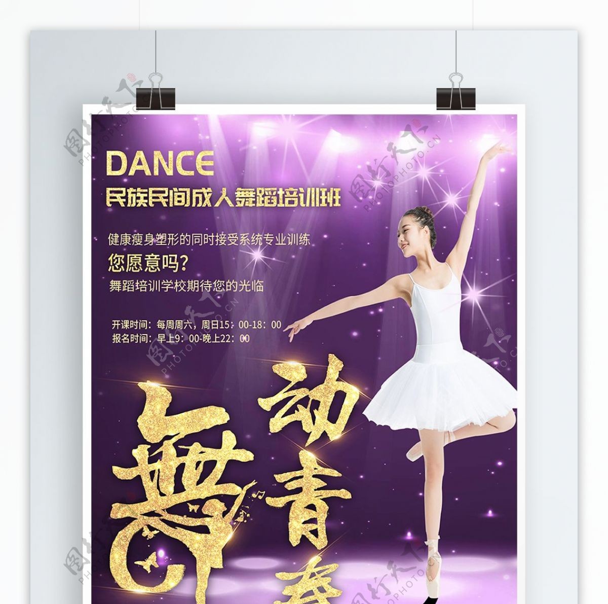 紫色灯光精致女孩舞蹈培训海报