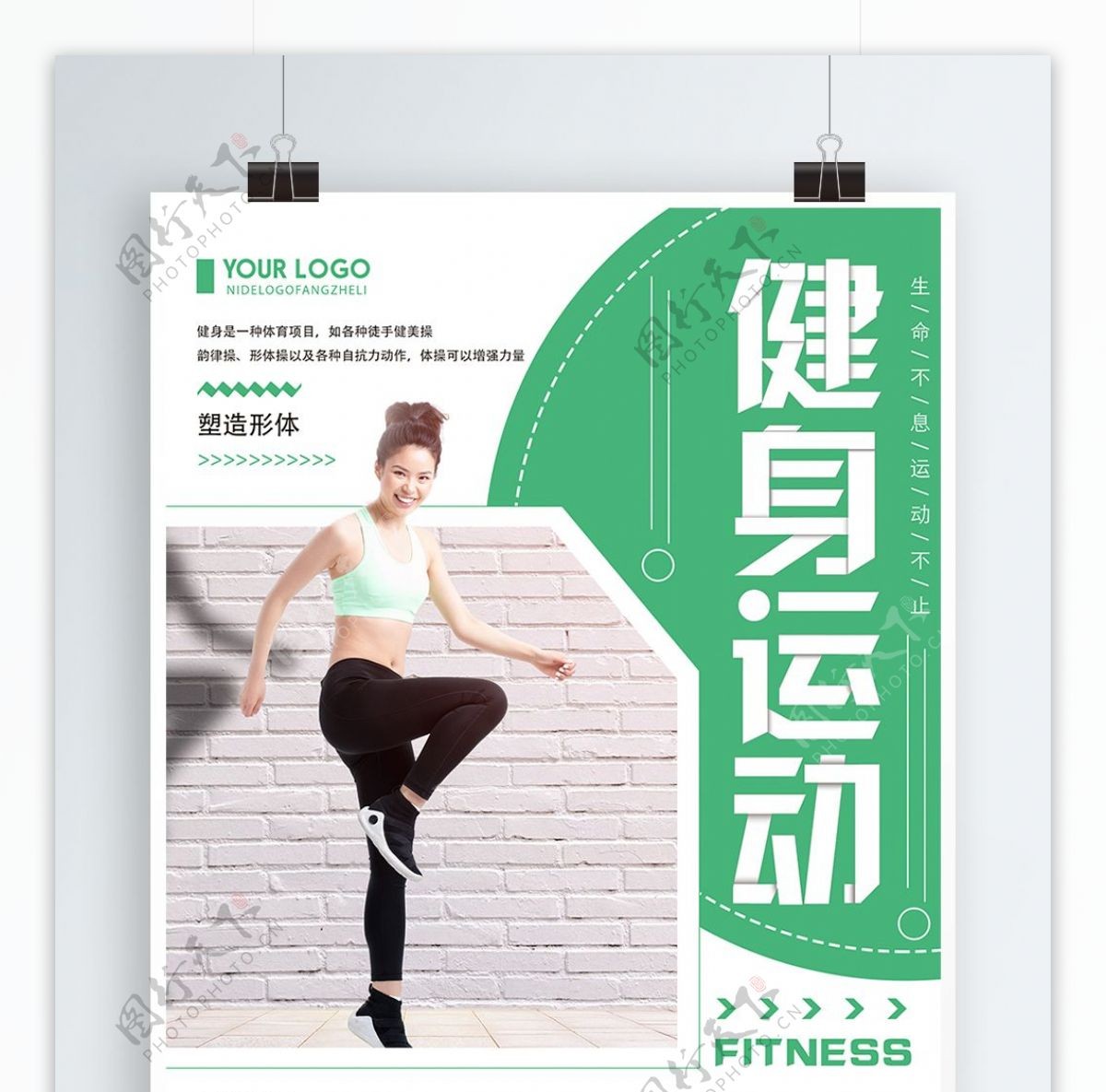 绿色清新简约健身运动宣传海报