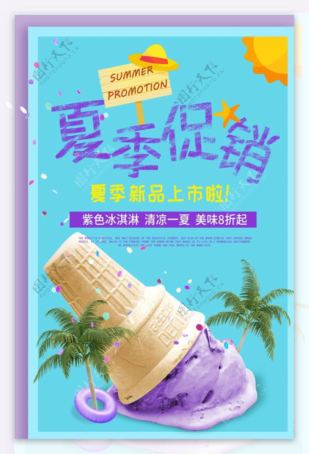 创意紫色冰淇淋夏日饮品夏季促销