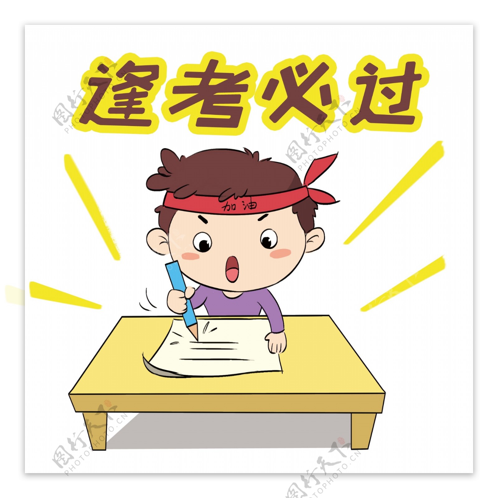 学习系列卡通插画逢考必过