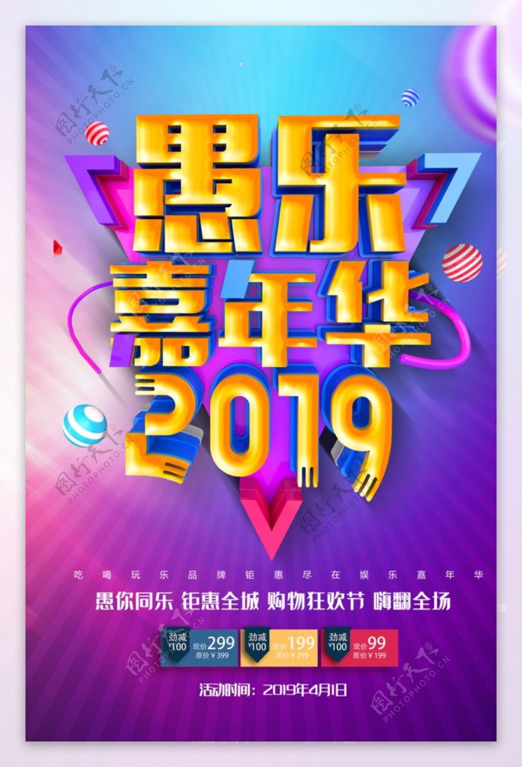 2019愚乐嘉年华活动海报