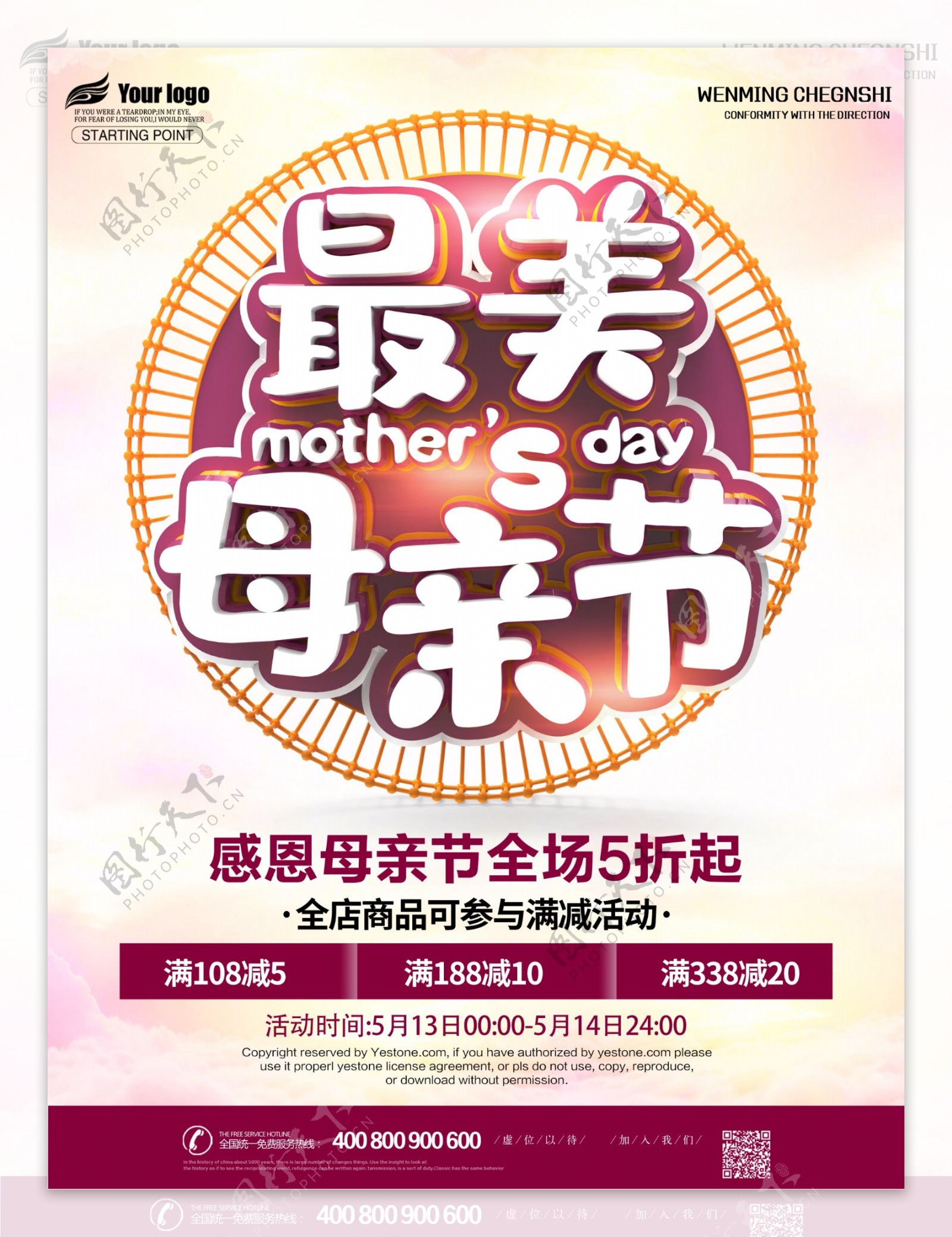 5月12日母亲节商场超市促销活动海报