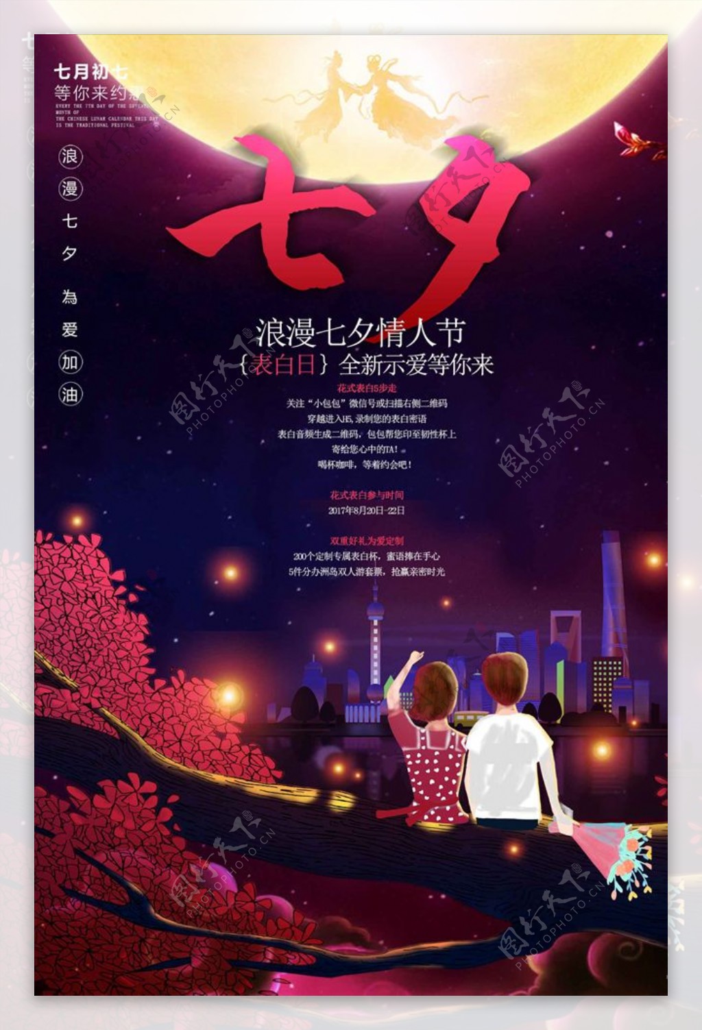 创意七夕七夕情人节宣传海报