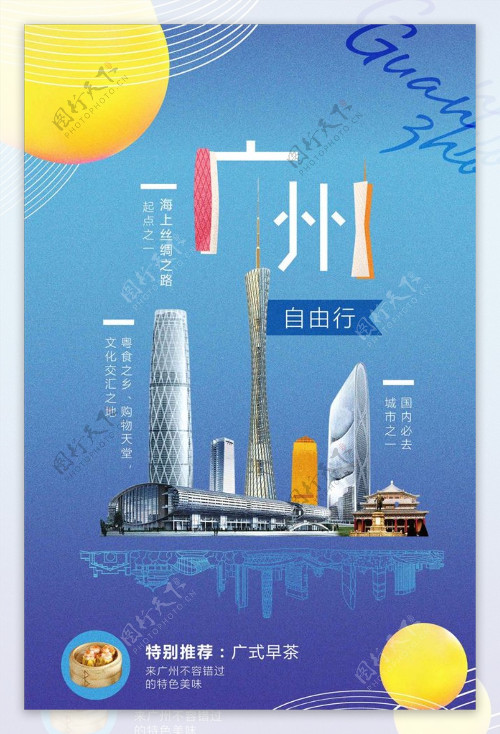简洁时尚广州自由行旅游海报