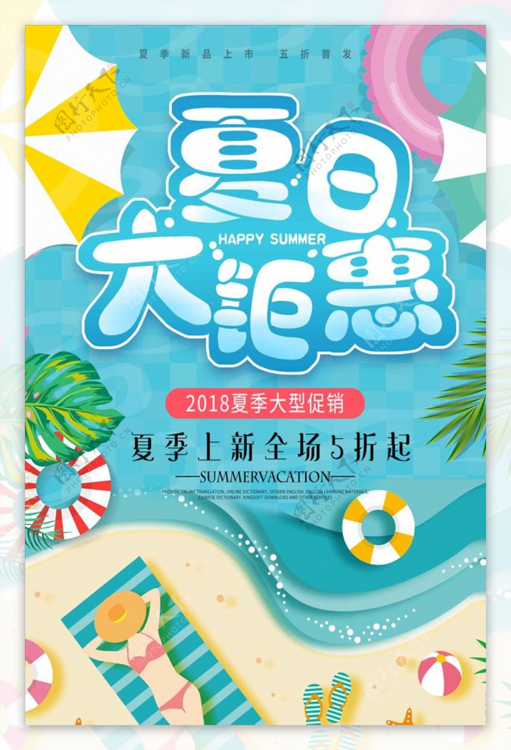 小清新夏日大钜惠夏季促销海报