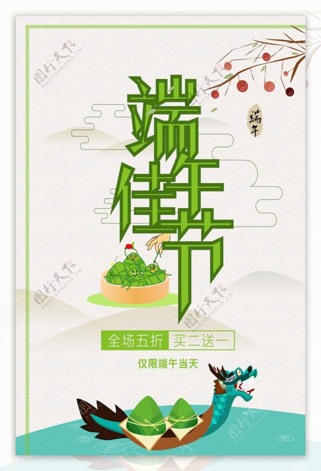 水墨清新端午佳节促销海报