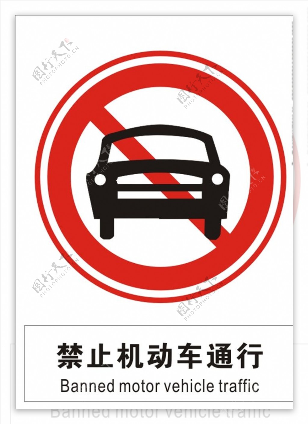 禁止机动车通行禁止通行