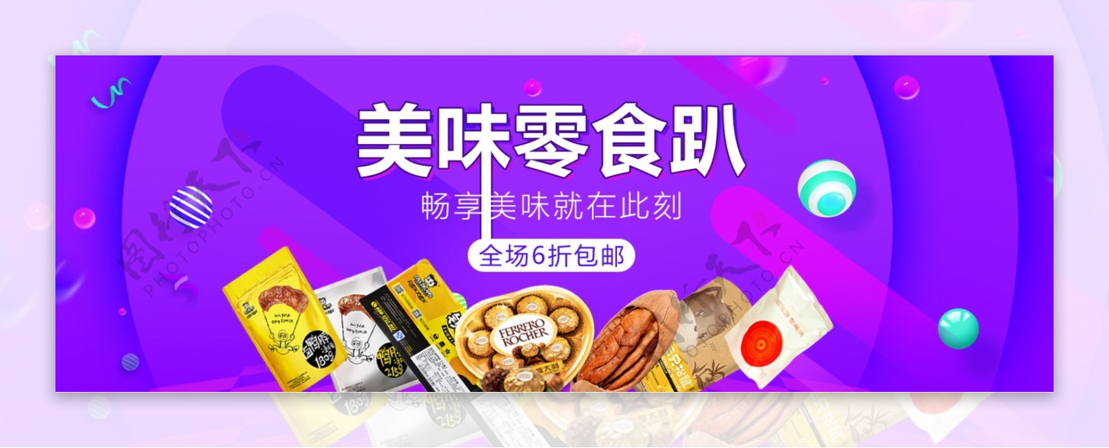 双12零食促销banner