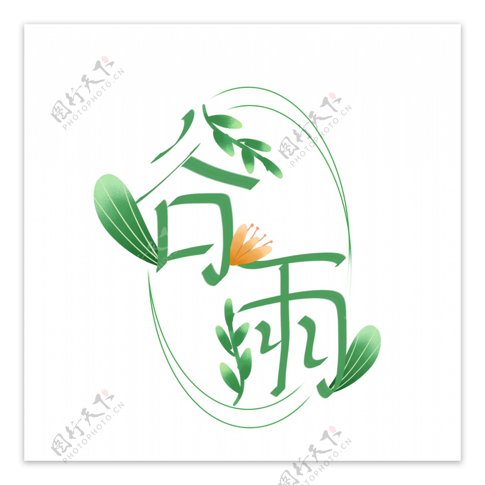 手绘绿色植物装饰谷雨艺术字元素