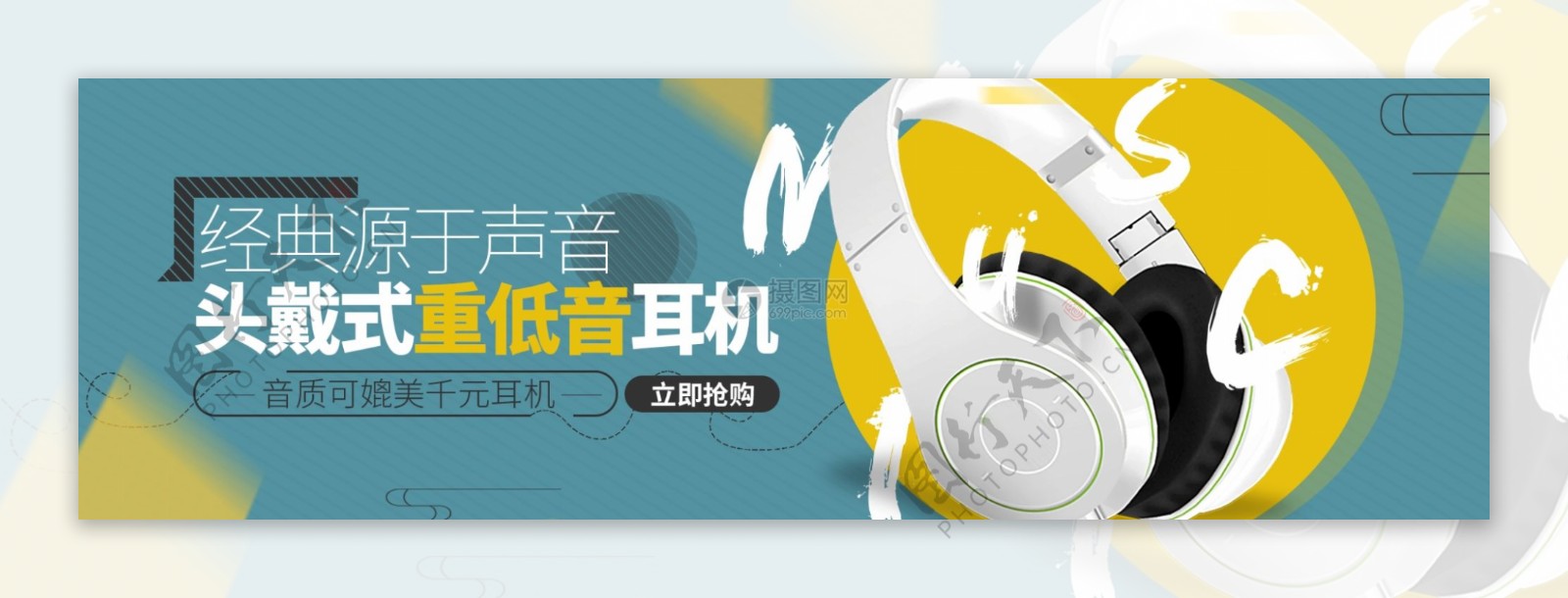 头戴式重低音耳机淘宝banner