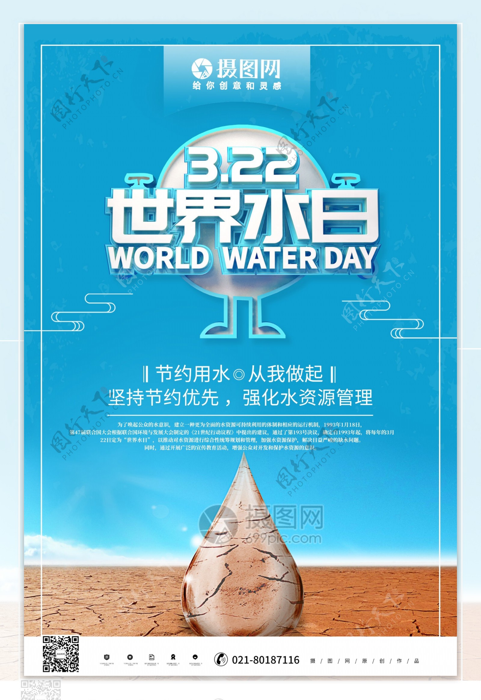 创意蓝色立体世界水日公益宣传海报