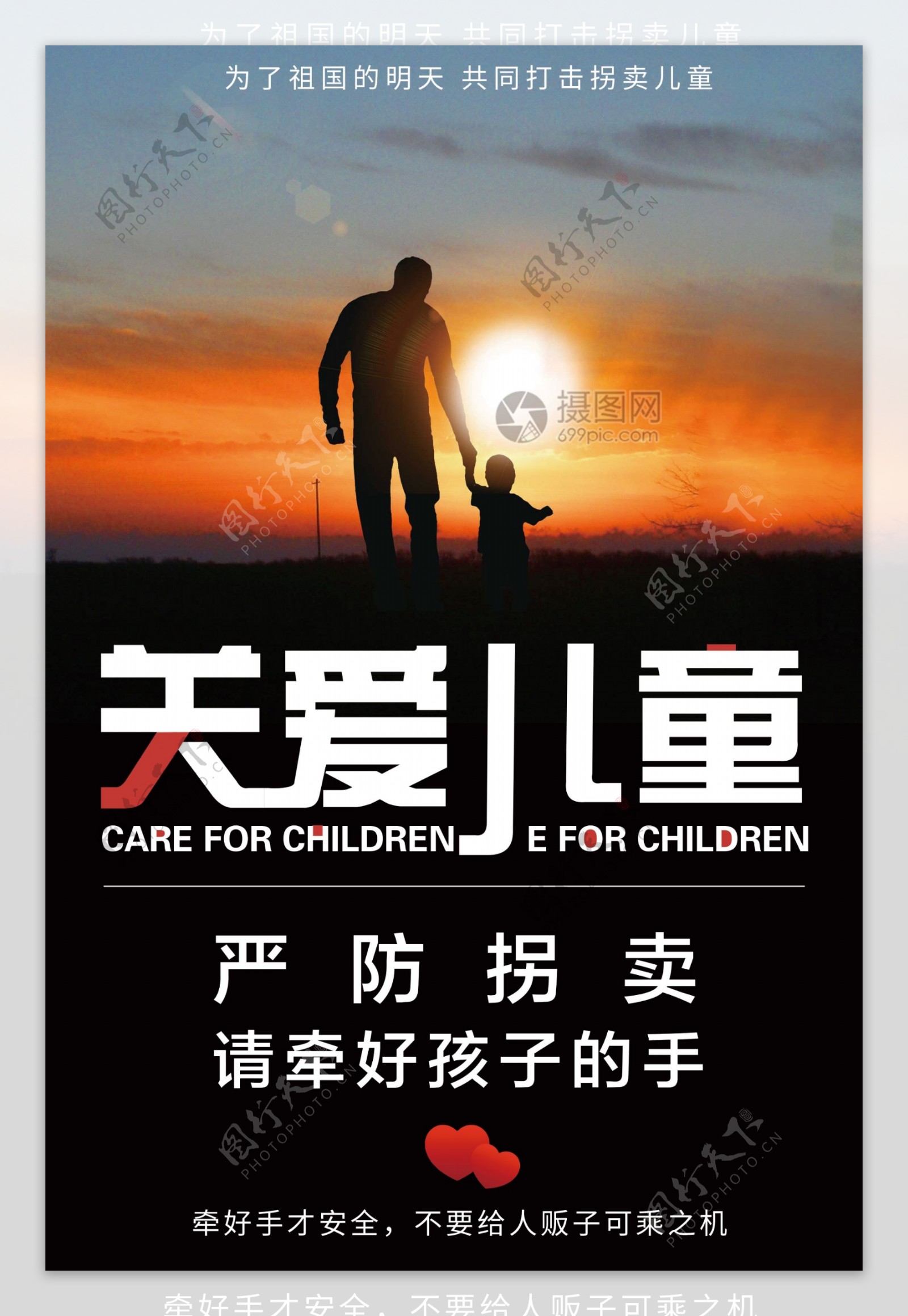 关爱儿童防止拐卖公益海报