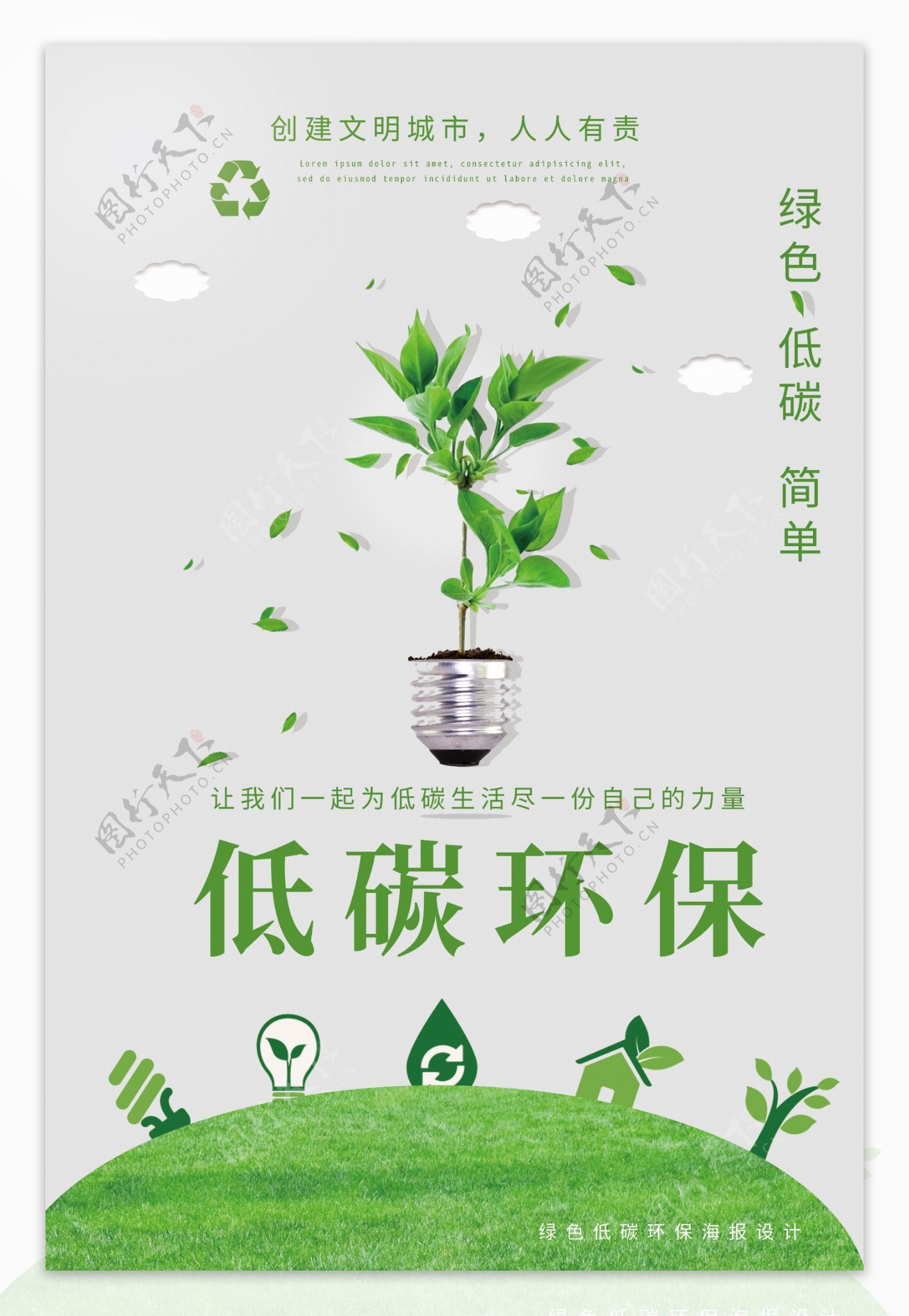 低碳环保绿色海报