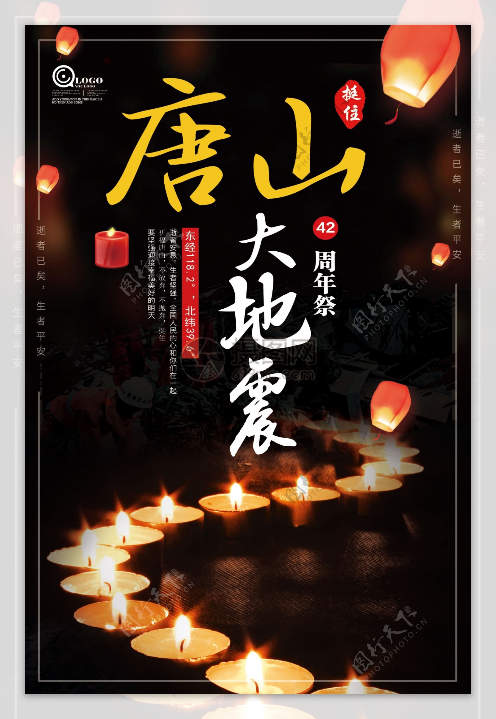 祈福唐山大地震42周年祭海报设计