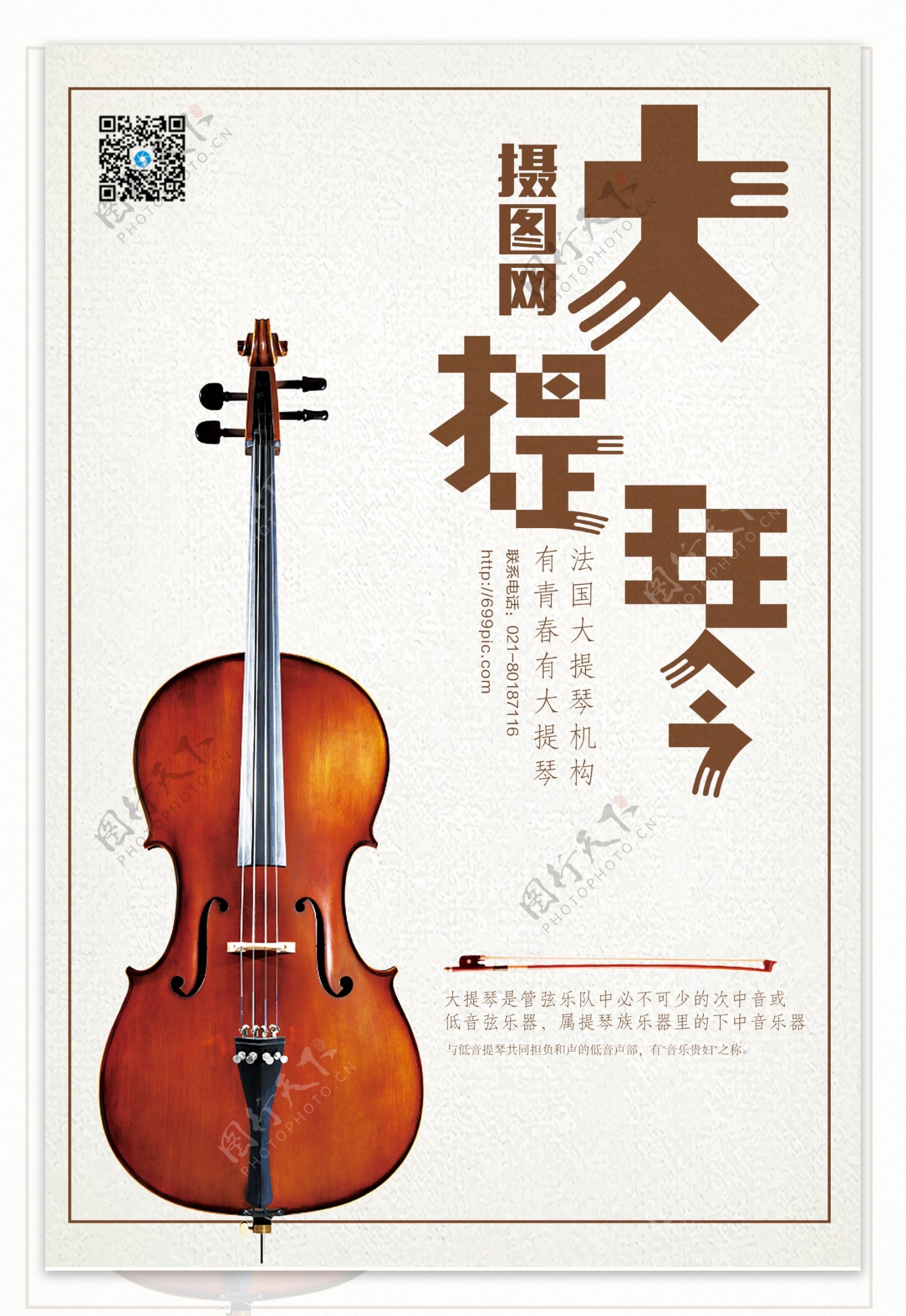 大提琴培训海报